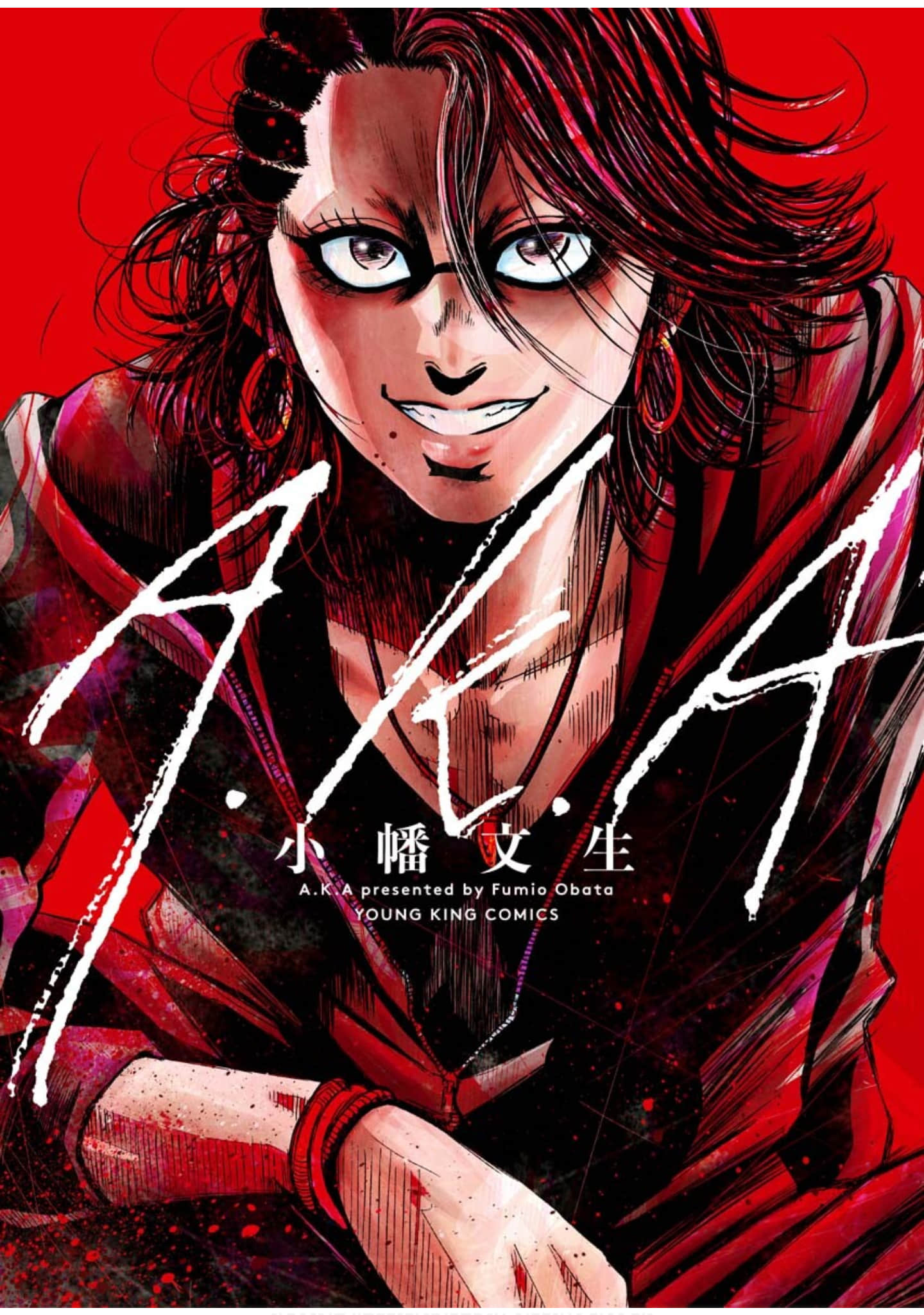 A.K.A【1卷 全是生肉】【已完结】