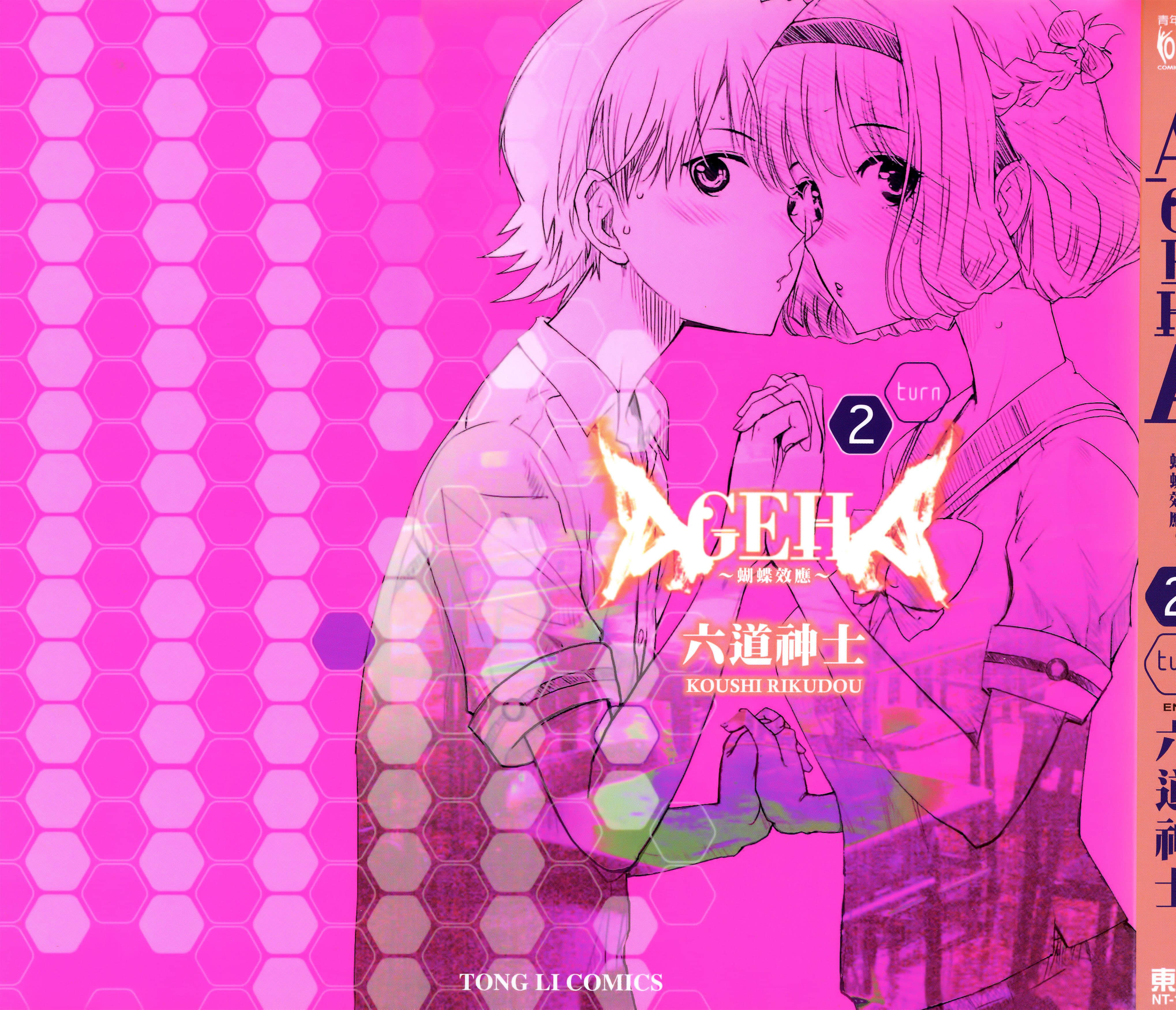 AGEHA 蝴蝶效应【1-2卷 全中文】【アゲハ／蝴蝶效應】【已完结】