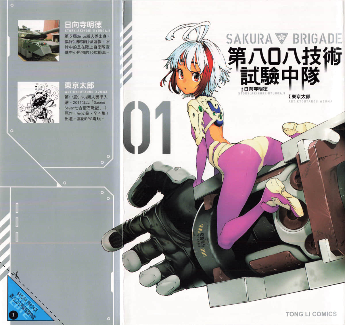 第八〇八技术试验中队【1-7卷 2-7是生肉】【サクラブリゲイド／SAKURA BRIGADE 第八○八技術試驗中隊】【已完结】