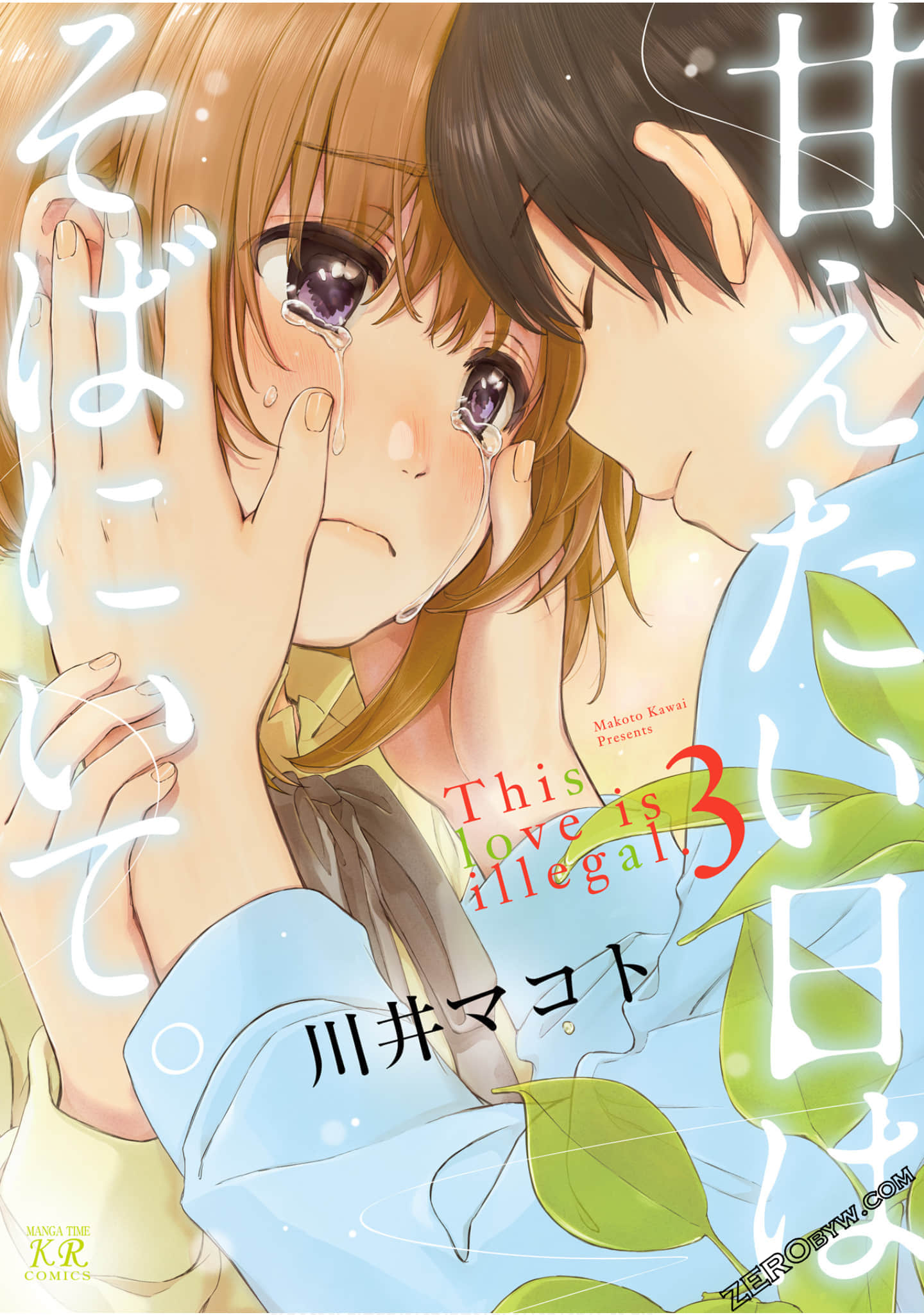 想撒娇时陪在我身旁【1-3卷 2-3卷是生肉】【甘えたい日はそばにいて/Amaetai Hi wa soba ni ite】