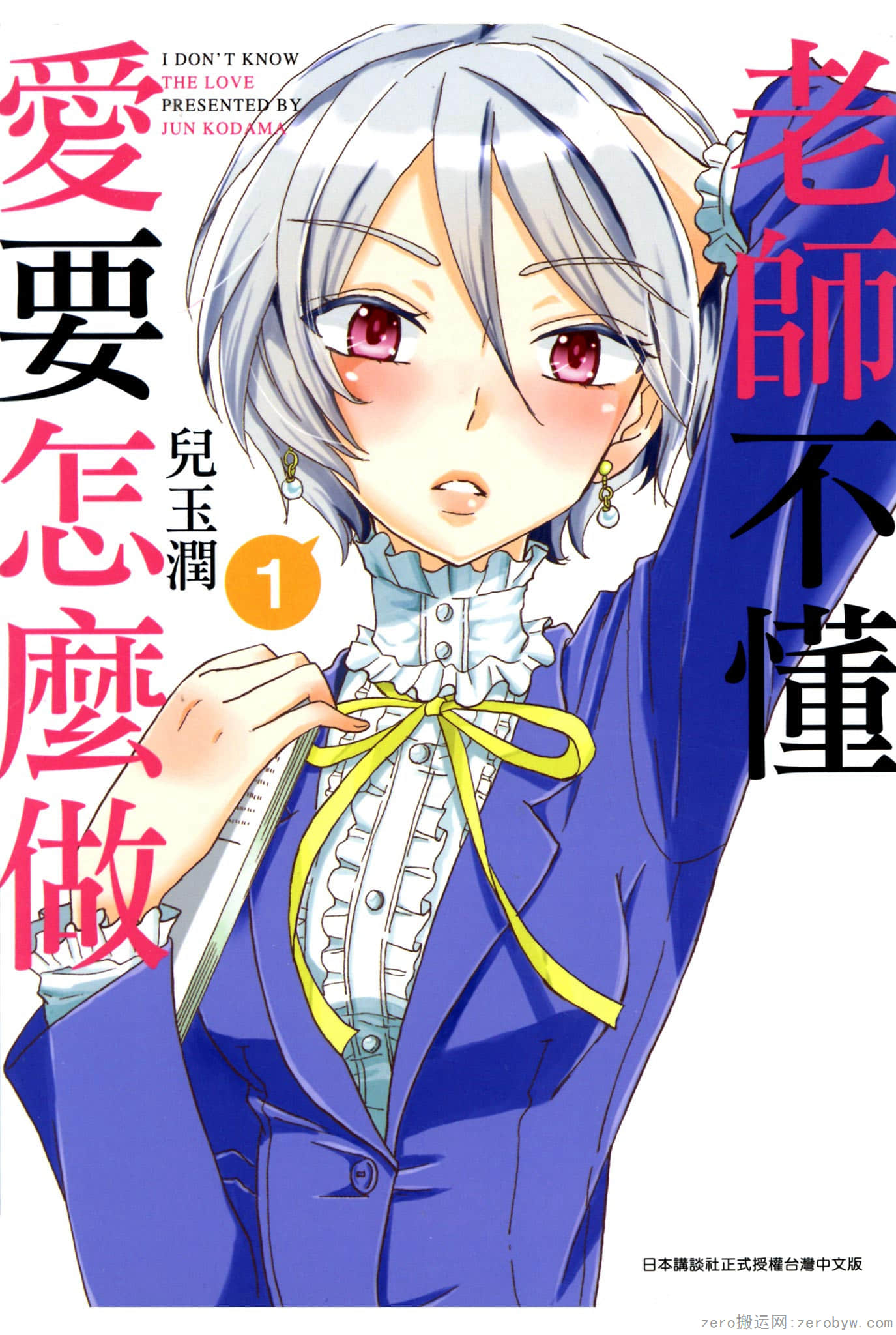 老师不懂爱要怎么做【1-18话 13-18是生肉】【アイ先生はわからない／Ai Sensei wa Wakaranai】【已完结】