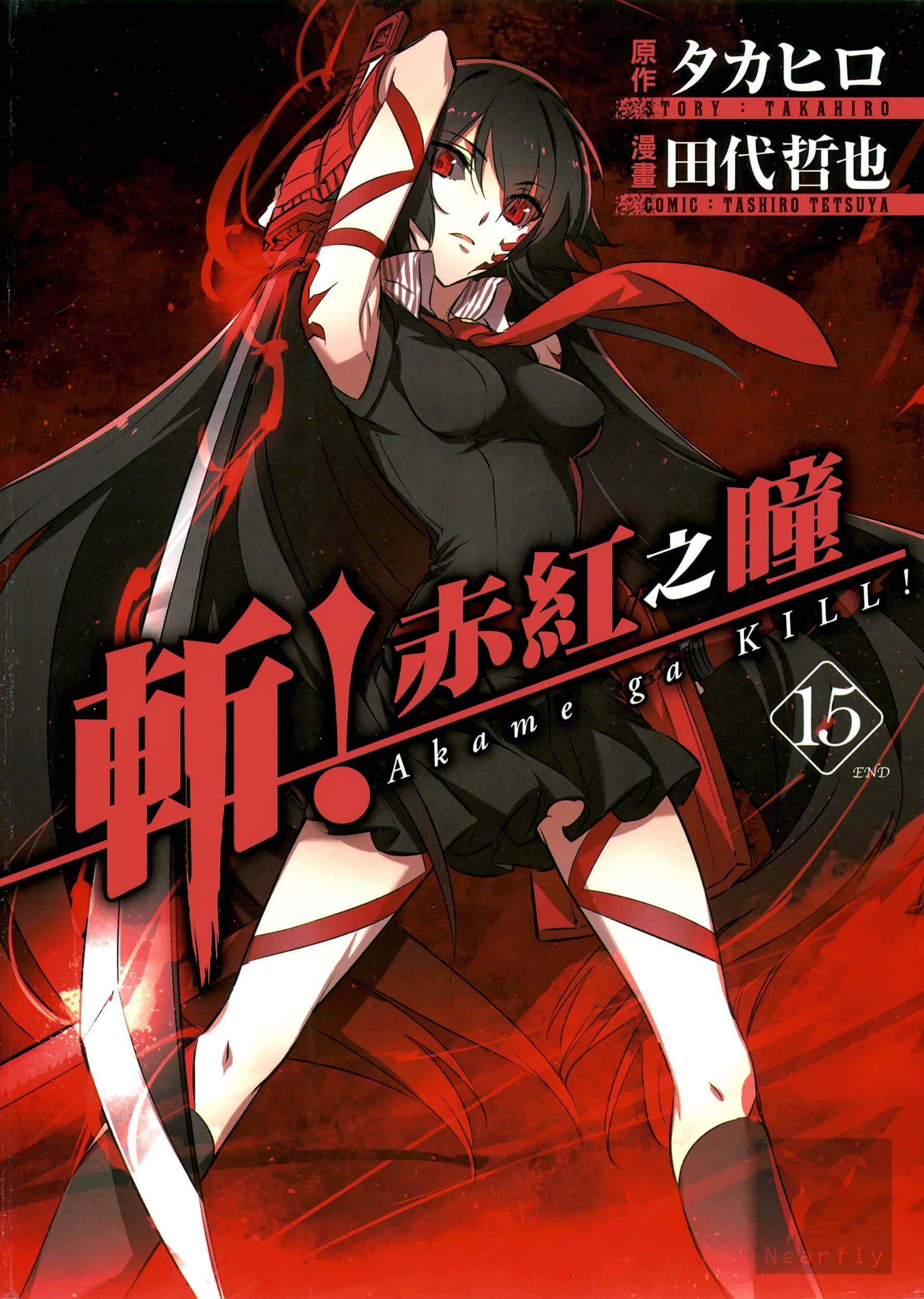 斩 赤红之瞳【1-15卷 全中文】【アカメが斬る／Akame ga Kiru／斬!赤紅之瞳】【已完结】