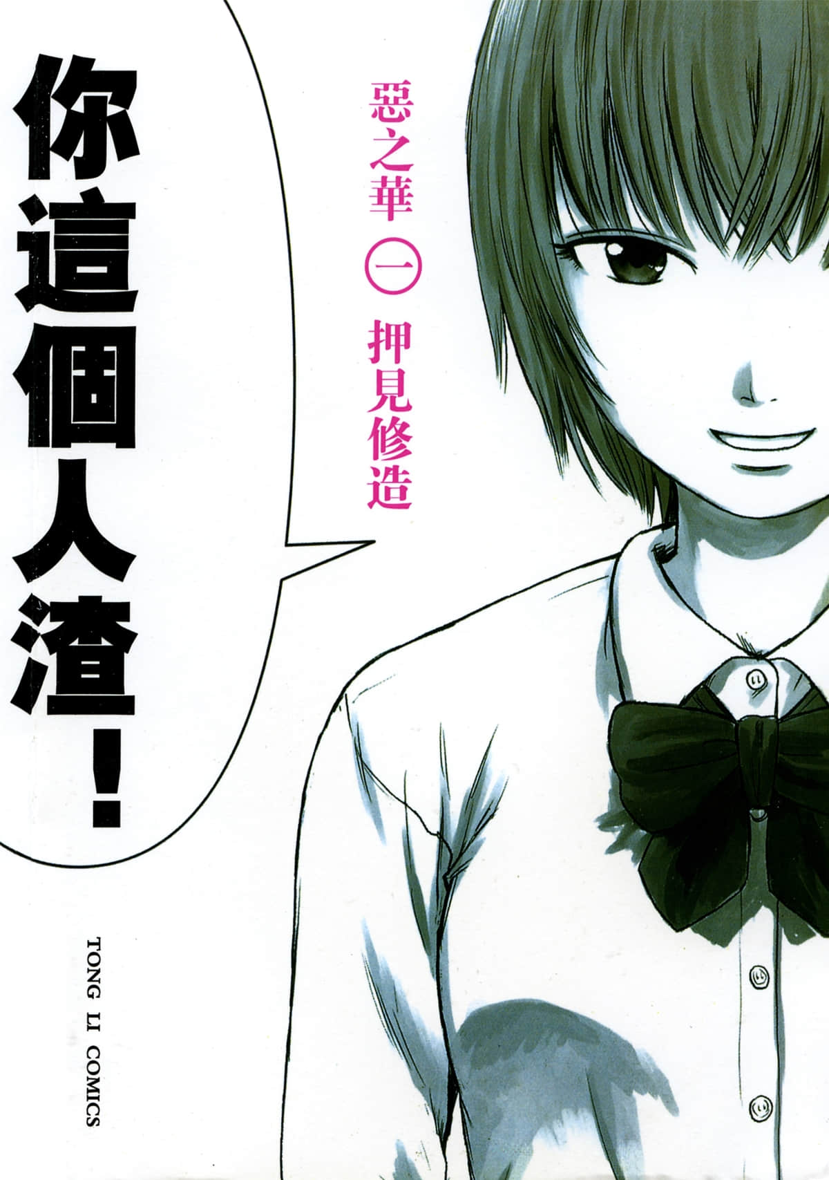 恶之华【1-11卷 全是中文】【惡の華／Aku no Hana】【已完结】