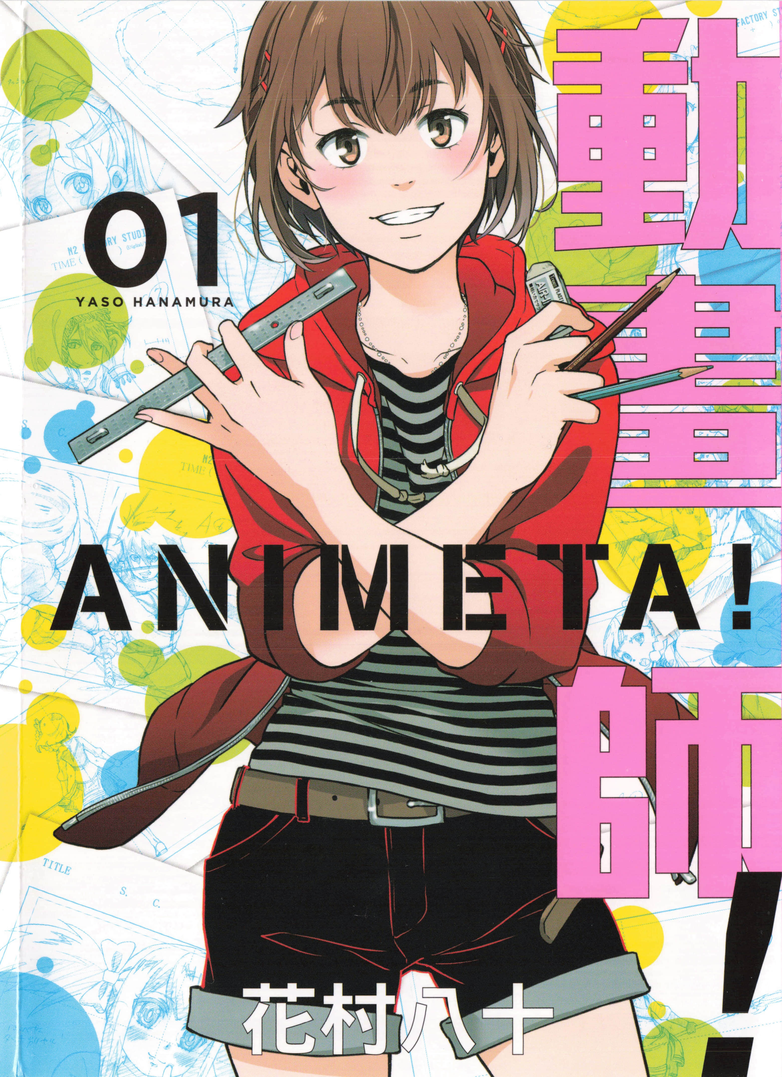 动画师【1-5卷 3-5卷是生肉】【アニメタ／Animeta／動畫師】