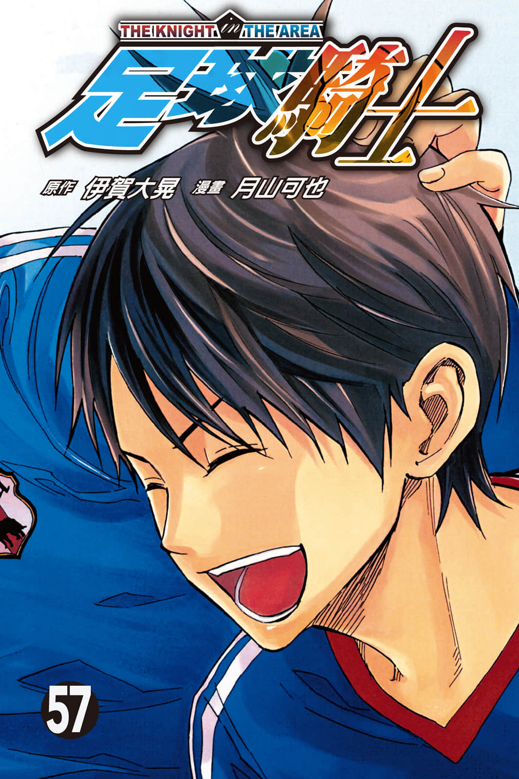 足球骑士【1-57卷 全是中文】【エリアの騎士／Area Kishi／足球騎士】【已完结】