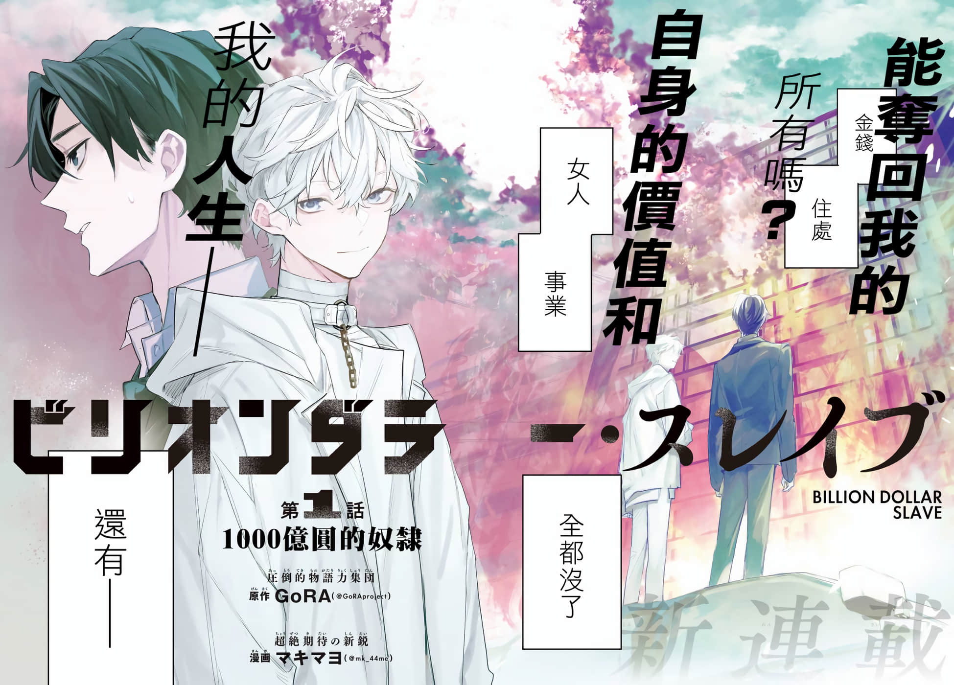 Billion Dollar Slave【1-13话 8-13是生肉】【ビリオンダラー・スレイブ】