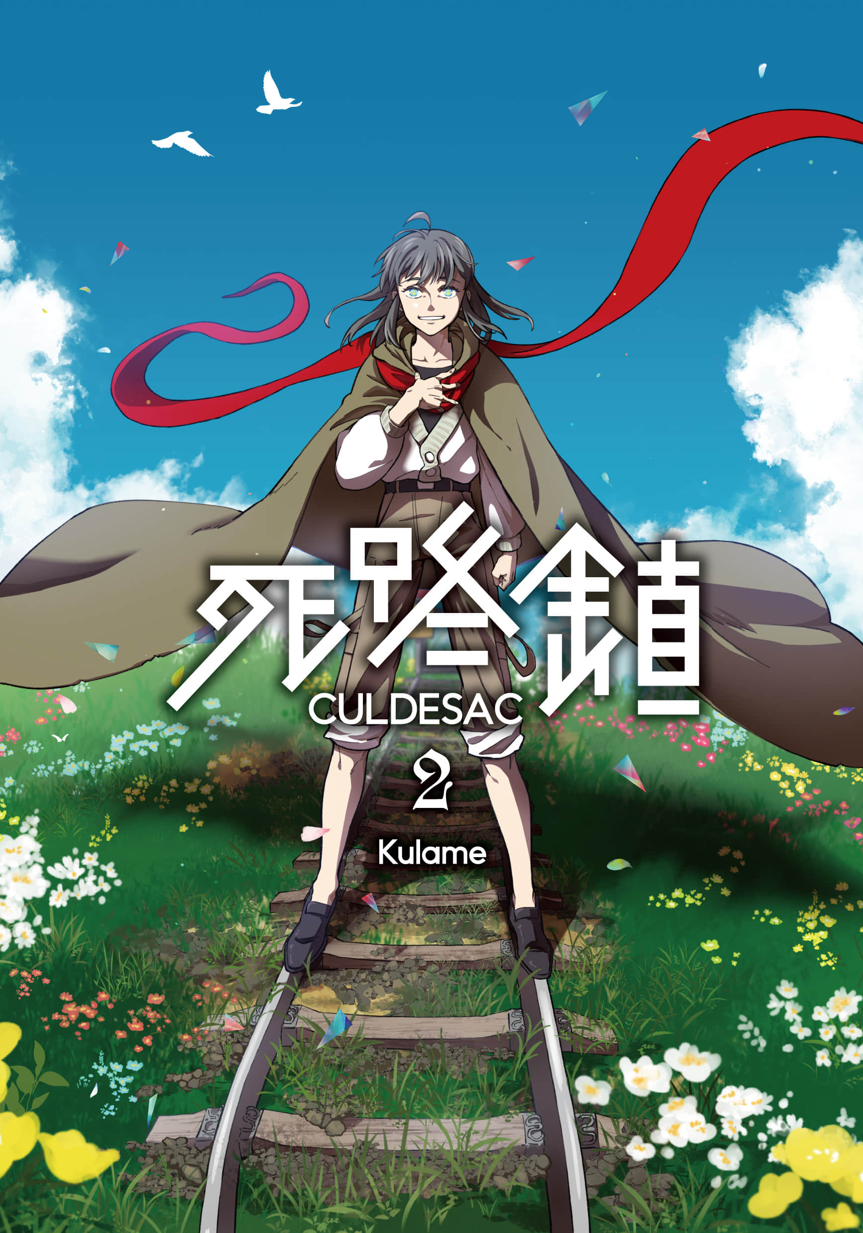 死路镇 CULDESAC【1-2卷 全是中文】【死路鎮CULDESAC】【已完结】