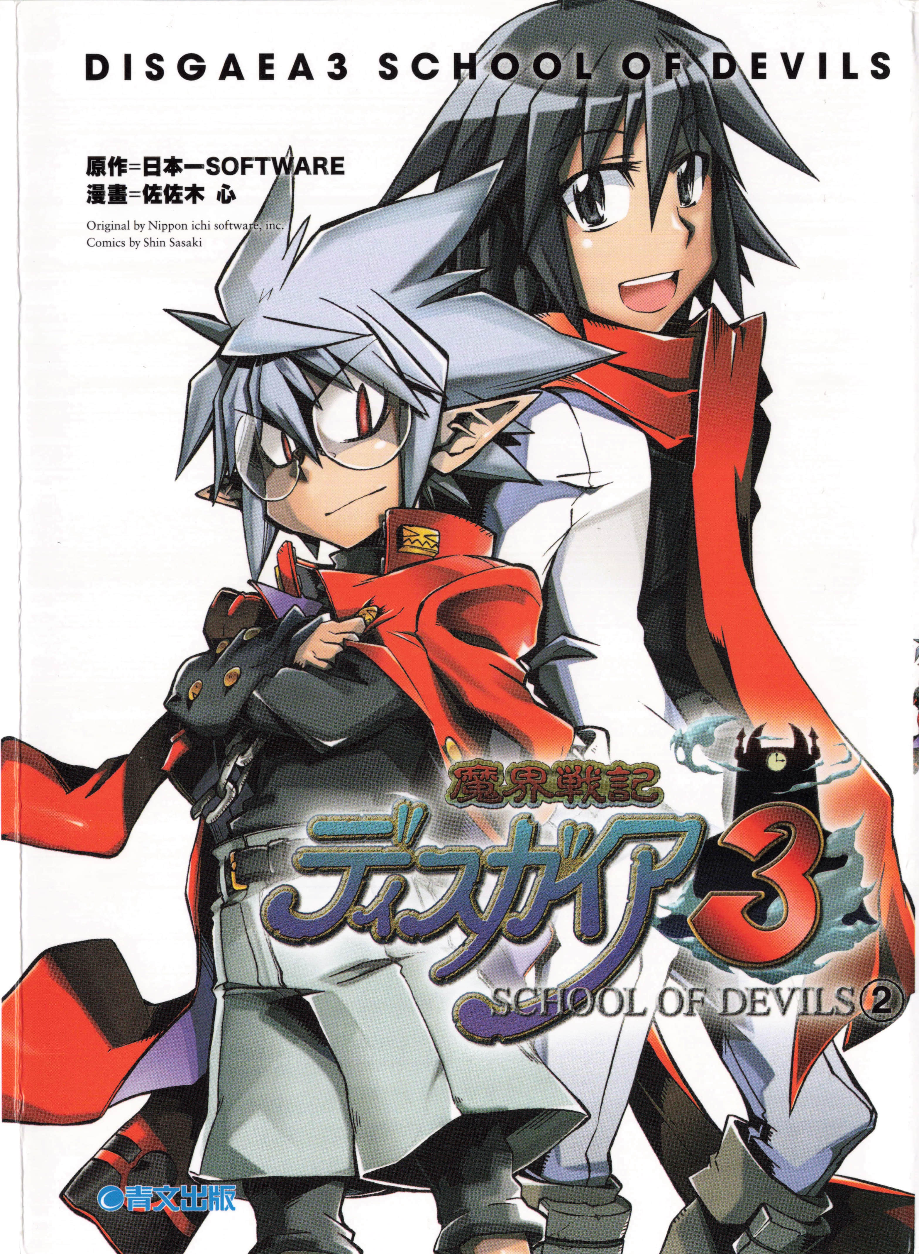 魔界战记3恶魔学园【1-2卷 全是中文】【魔界戦記ディスガイア3 SCHOOL OF DEVILS／魔界戰記 3 惡魔學園】【已完结】