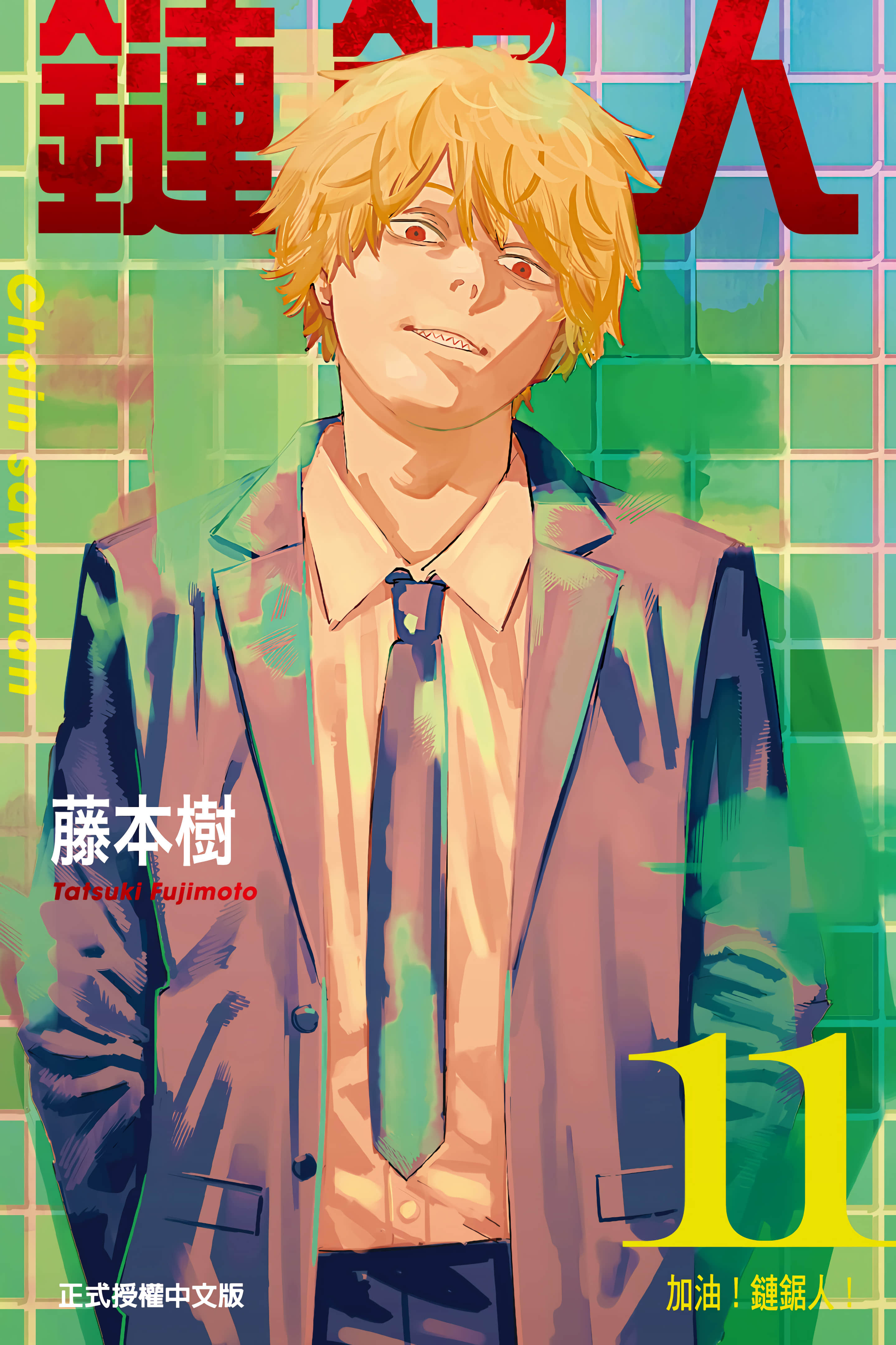 电锯人 全彩【1-11卷 全是中文】【チェンソーマン／Chensman／链锯人／鏈鋸人】