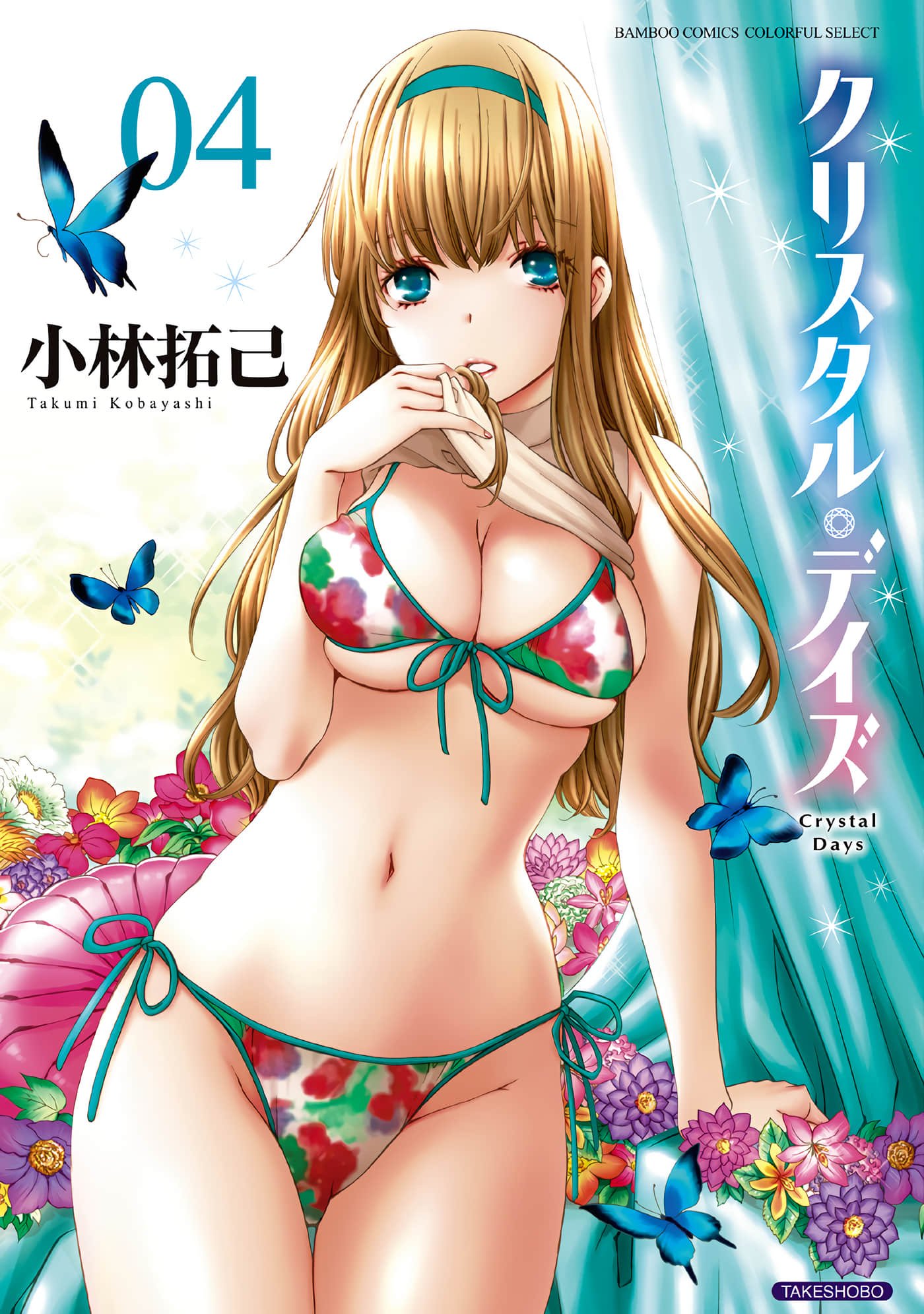 Crystal Days【1-25话 14-25是生肉 1-3卷是文本替换】【クリスタル デイズ】【已完结】