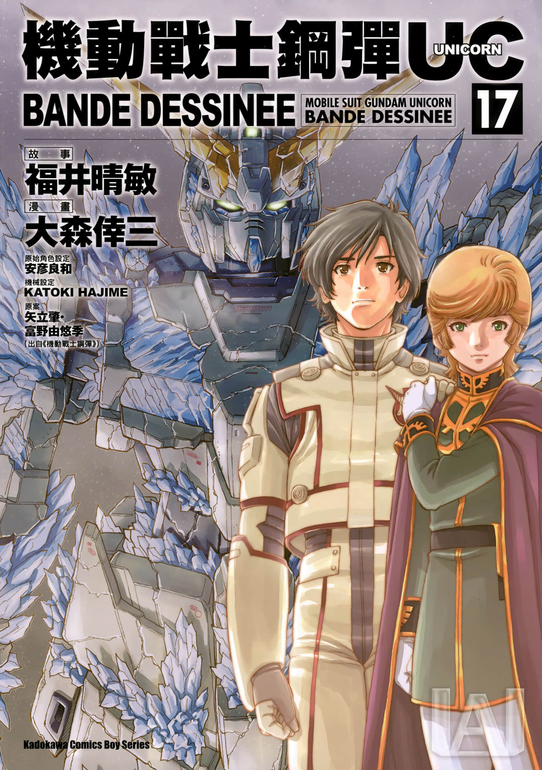 机动战士高达独角兽【1-17卷 全是中文】【機動戦士ガンダムUC バンデシネ／機動戰士鋼彈UC BANDE DESSINEE】【已完结】