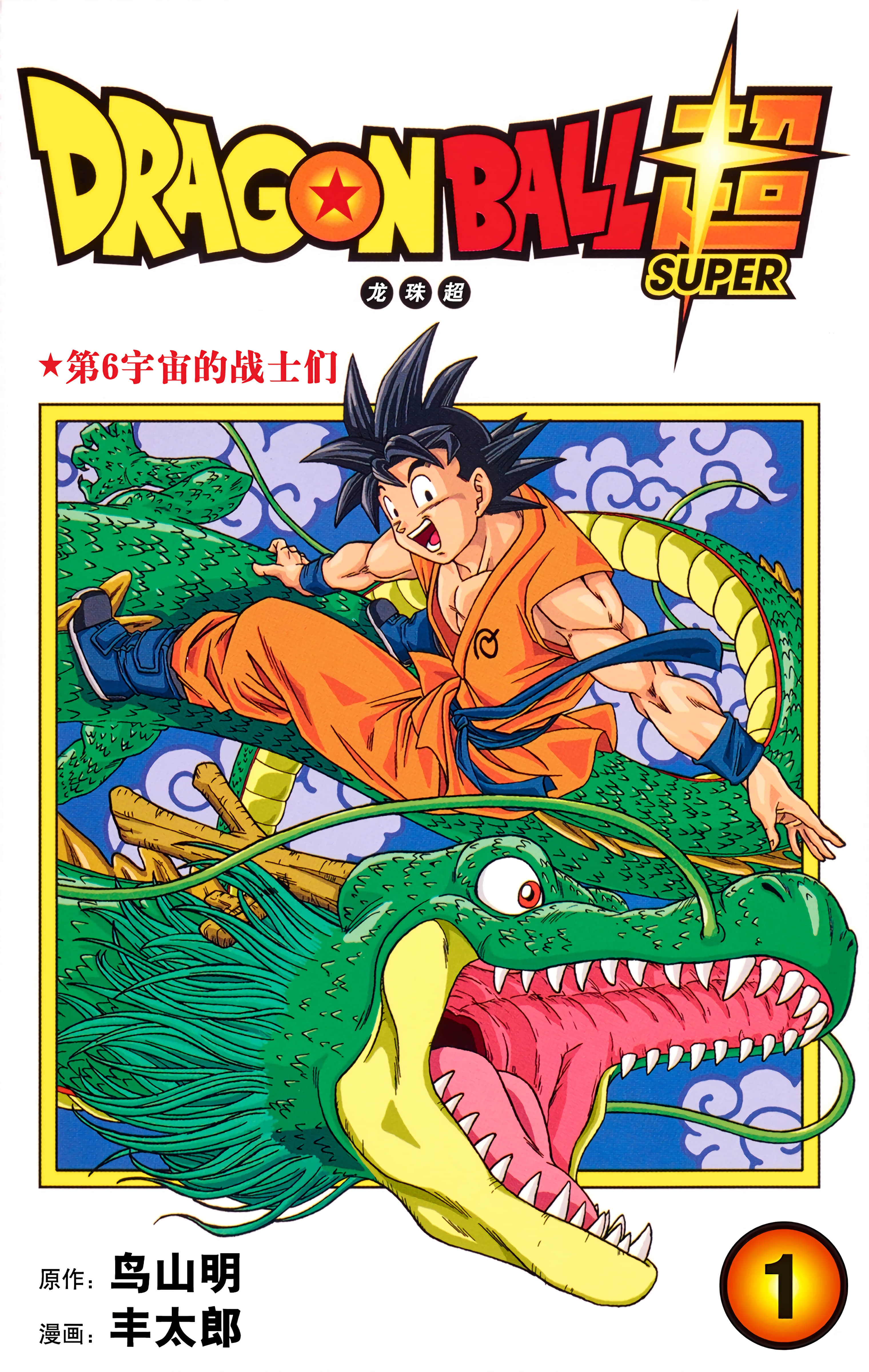 龙珠超 全彩【1-23卷 全是中文】【ドラゴンボール超／DRAGON BALL超 七龍珠超】