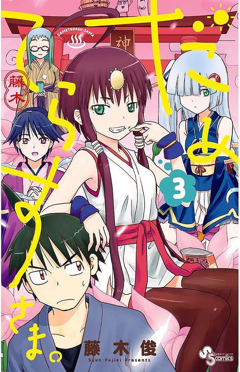 废柴天照大神【1-3卷 第3卷是生肉】【だめてらすさま／Dame Terasu sama】【已完结】