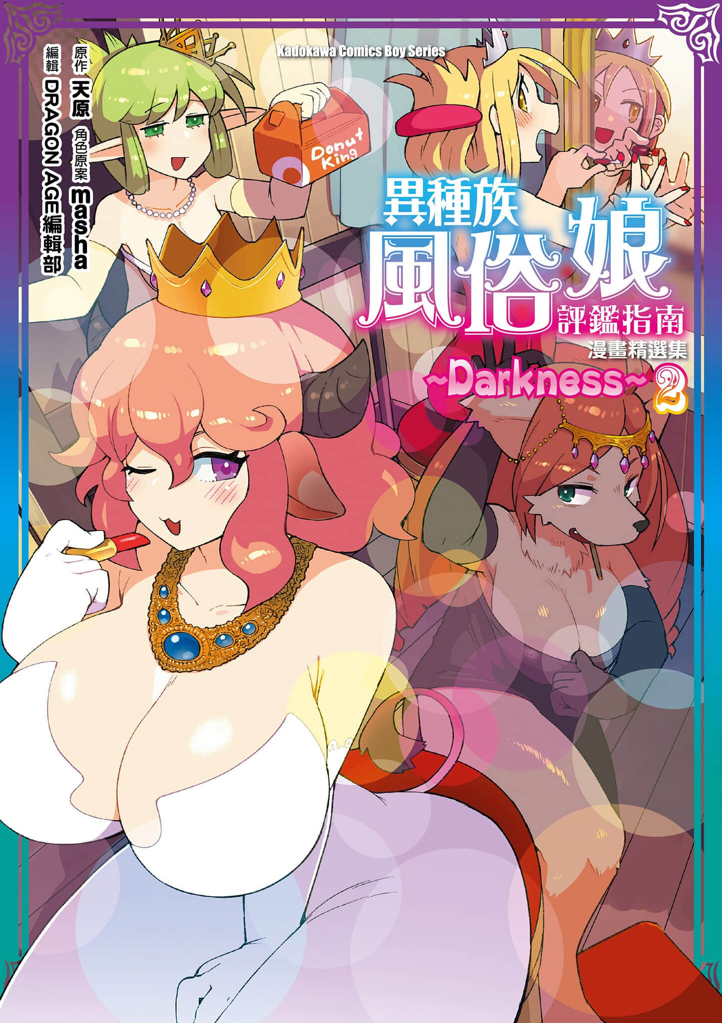异种族风俗娘评鉴指南漫画精选集～Darkness【1-2卷 全是中文】【異種族レビュアーズコミックアンソロジー　〜ダークネス〜】【已完结】
