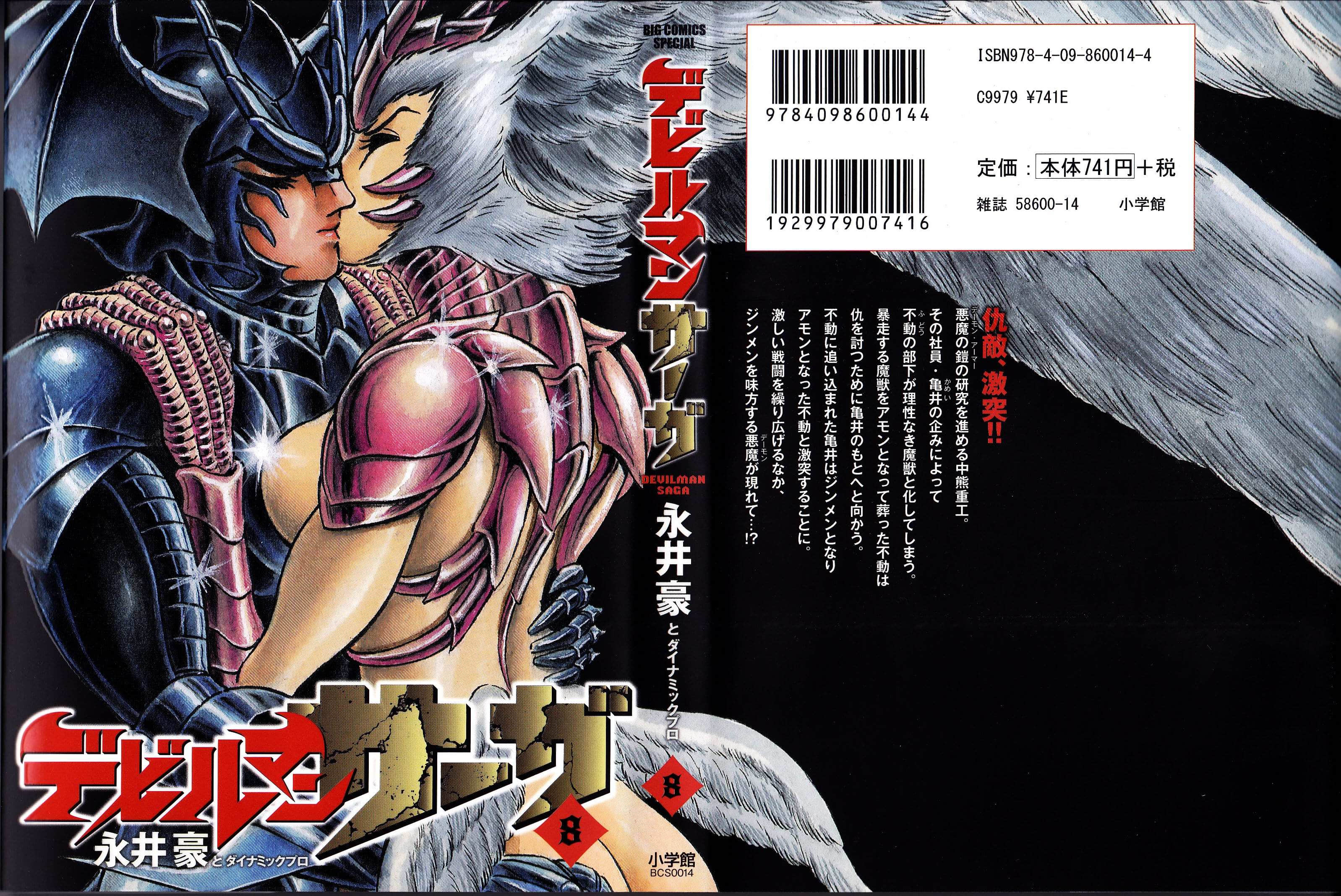 恶魔人SAGA【1-70话 27-70是生肉】【デビルマンサーガ／Devilman Saga】【已完结】