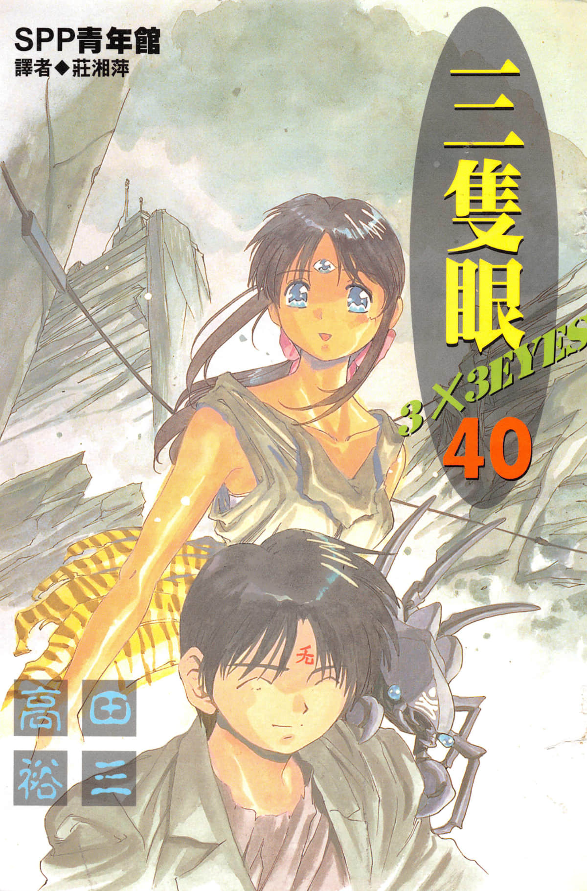 三只眼【1-40卷 全是中文】【3×3 EYES／サザンアイズ】【已完结】