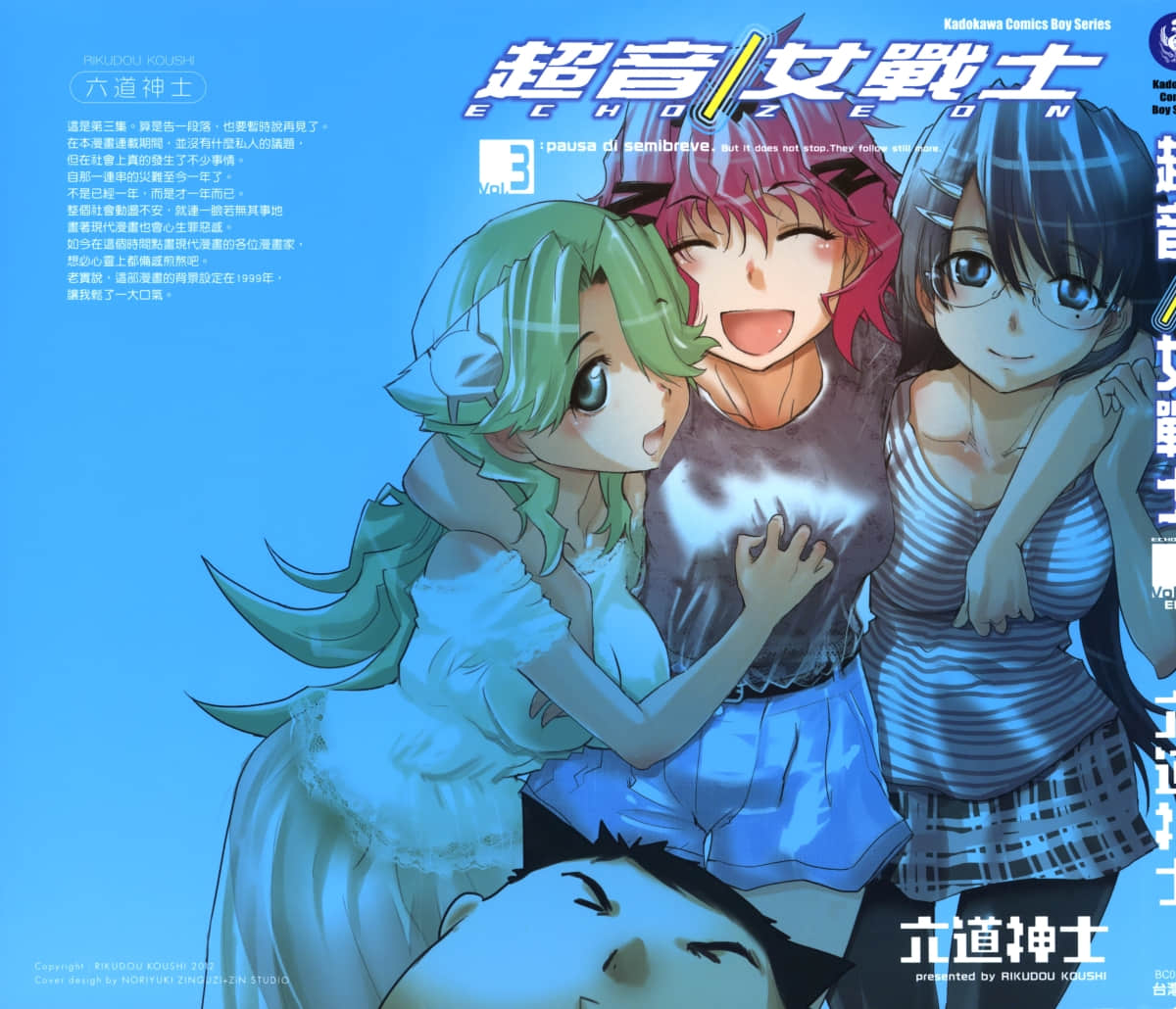 超音女战士【1-3卷 全是中文】【エコー／ゼオン／Echo／Zeon】【已完结】