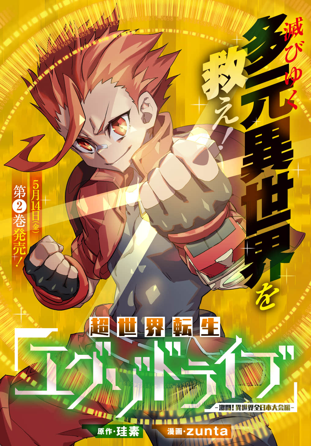 超世界转世Exotic Drive激斗！异世界全日本大会篇【1-17话 6-17是生肉】【超世界転生エグゾドライブ 激闘！異世界全日本大会編】