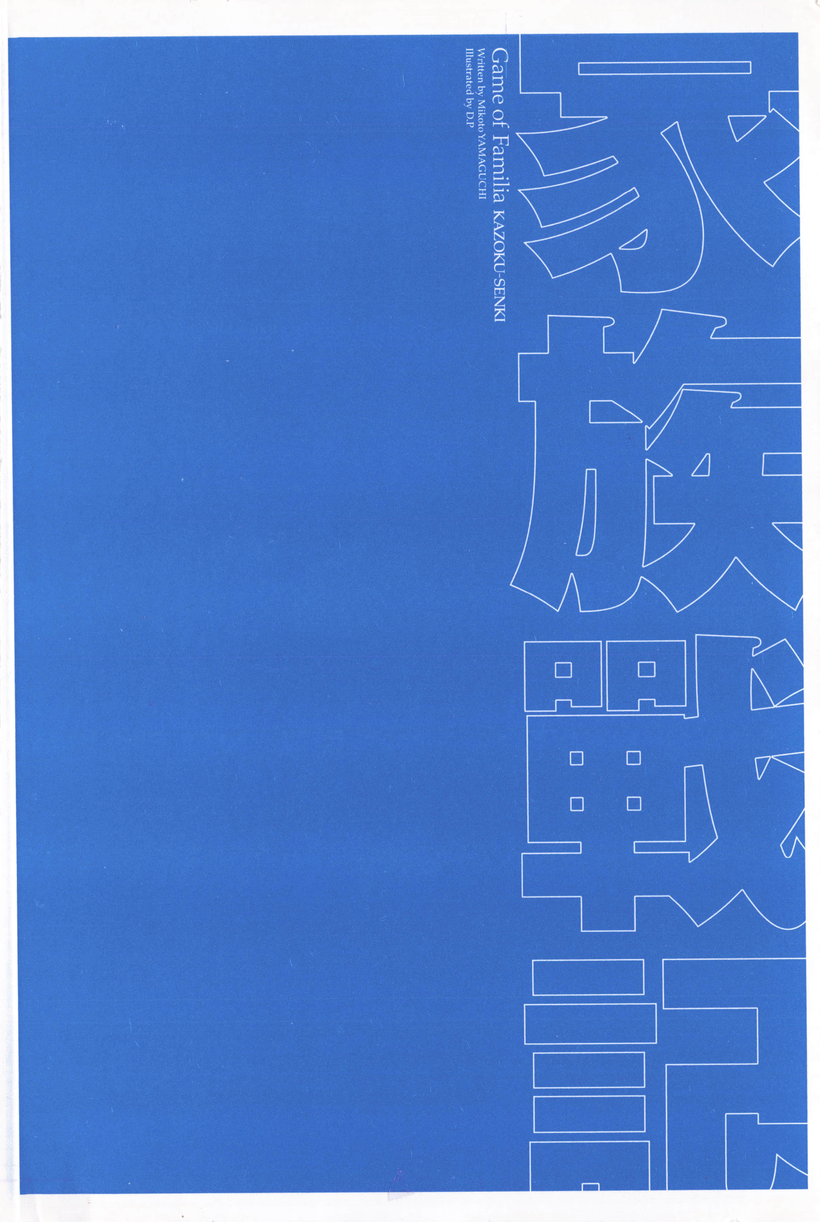 家族战纪【1-77话 54-77是生肉 3-10卷是文本替换】【ゲーム オブ ファミリア-家族戦記／Game obu Familia 家族戰記】-1
