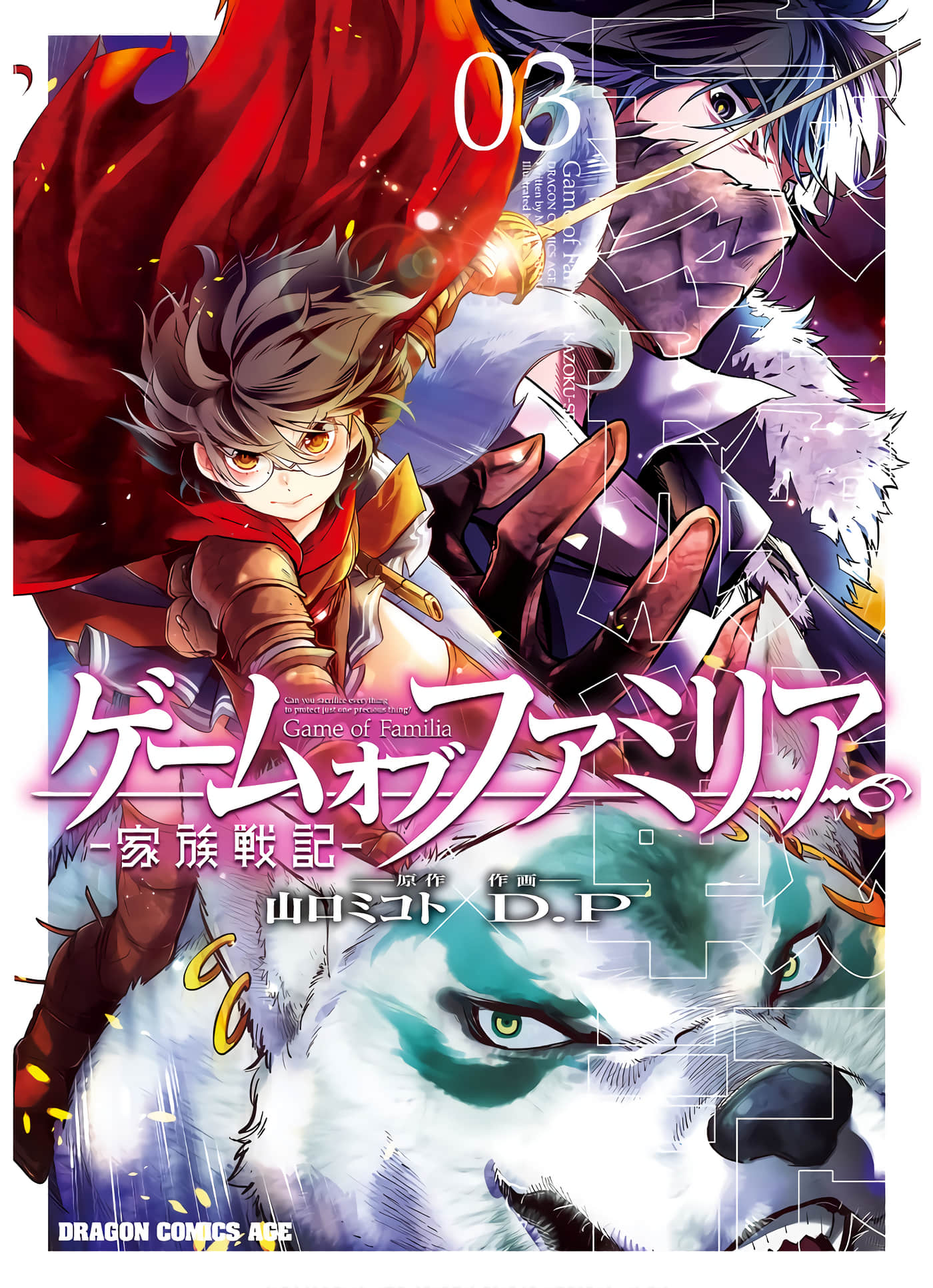 家族战纪【1-77话 54-77是生肉 3-10卷是文本替换】【ゲーム オブ ファミリア-家族戦記／Game obu Familia 家族戰記】-3