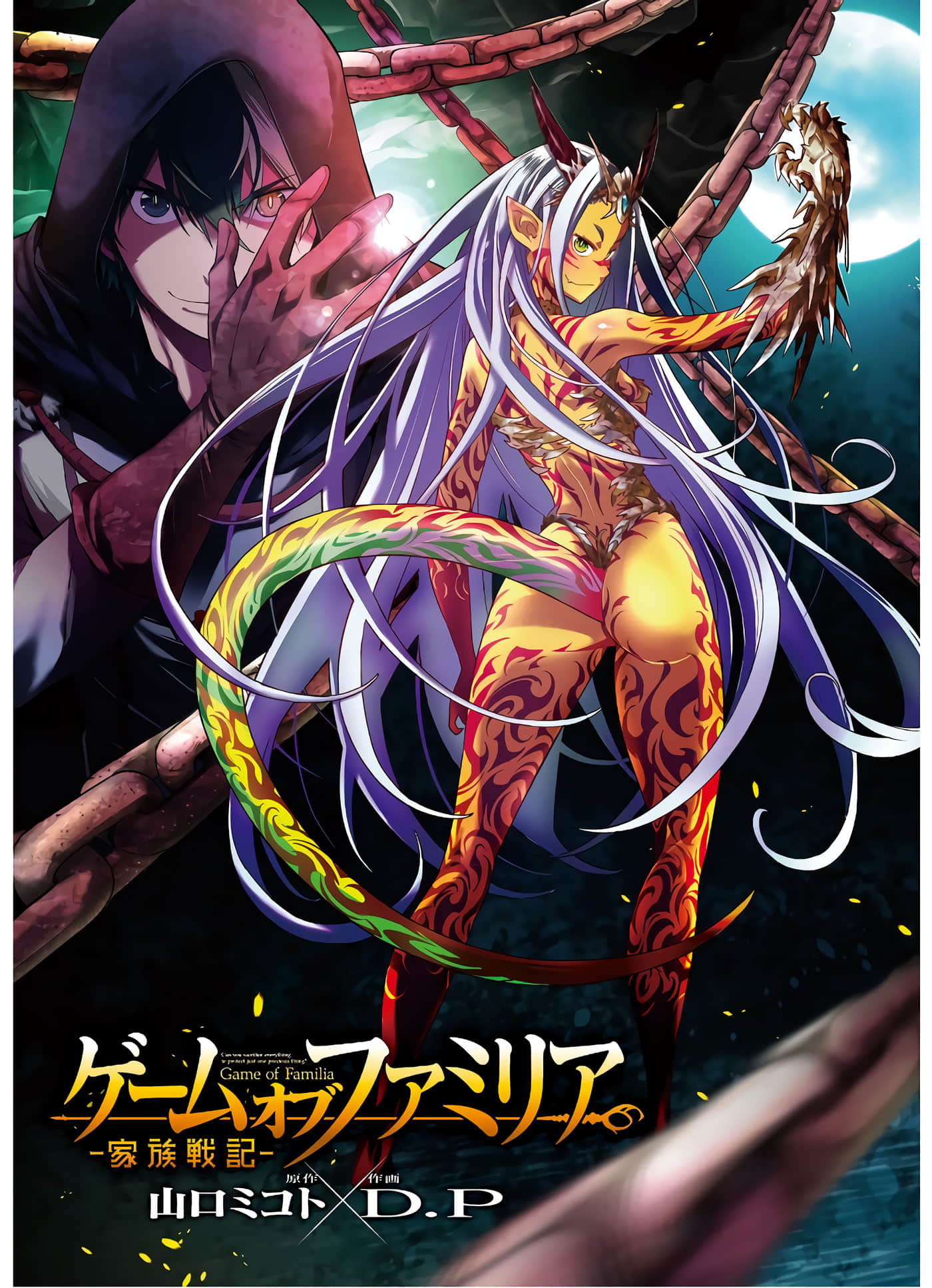 家族战纪【1-77话 54-77是生肉 3-10卷是文本替换】【ゲーム オブ ファミリア-家族戦記／Game obu Familia 家族戰記】-3