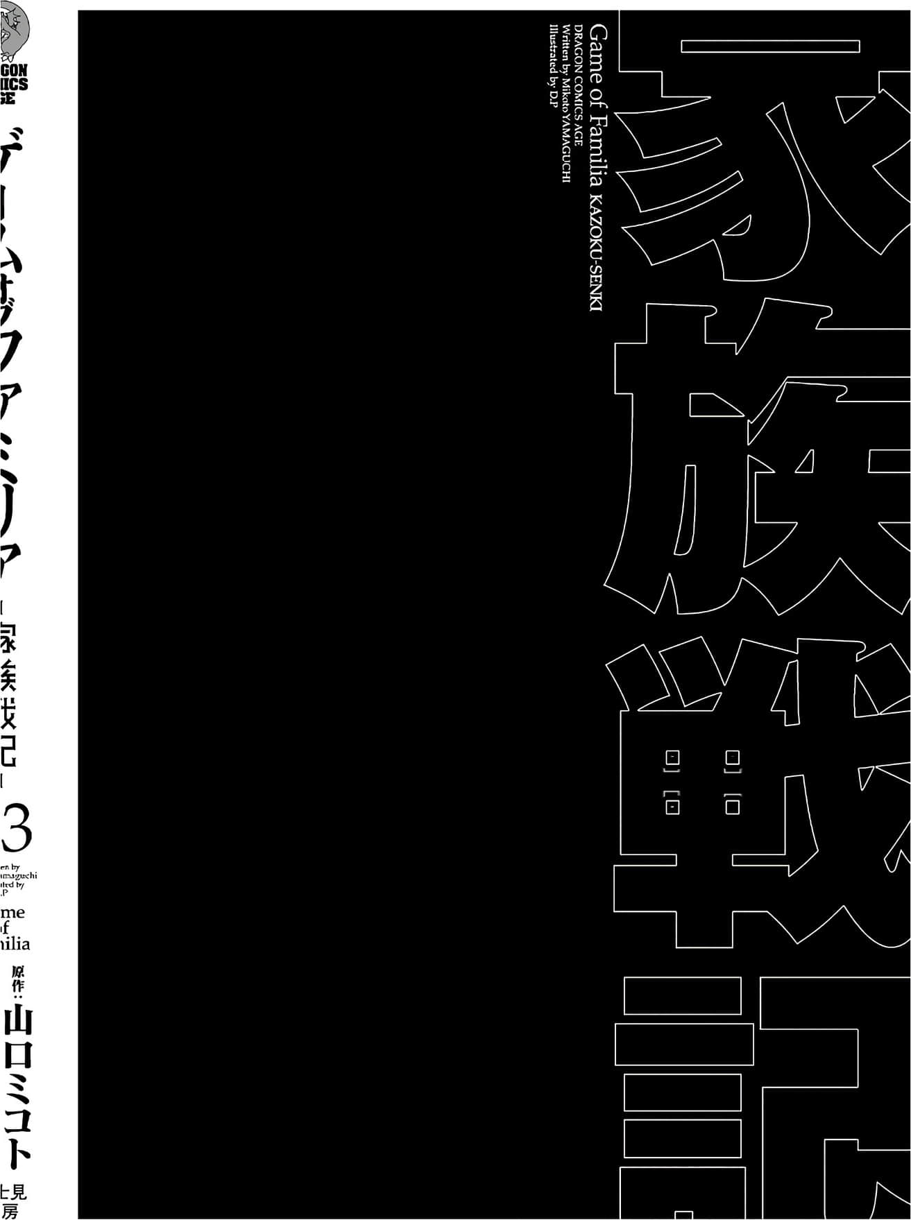 家族战纪【1-77话 54-77是生肉 3-10卷是文本替换】【ゲーム オブ ファミリア-家族戦記／Game obu Familia 家族戰記】-3