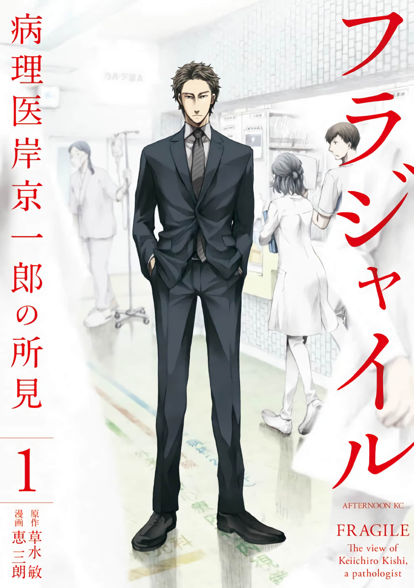 Fragile 病理医生岸京一郎之所见【1-126话 9-126是生肉】【フラジャイル 病理医岸京一郎の所見】-1