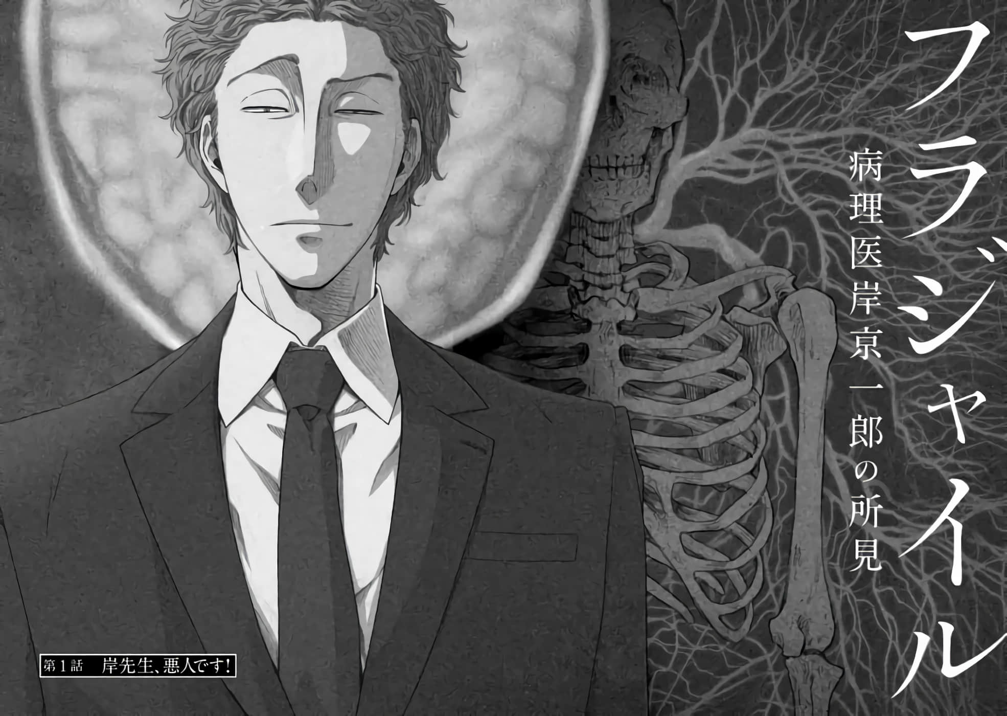 Fragile 病理医生岸京一郎之所见【1-126话 9-126是生肉】【フラジャイル 病理医岸京一郎の所見】-1