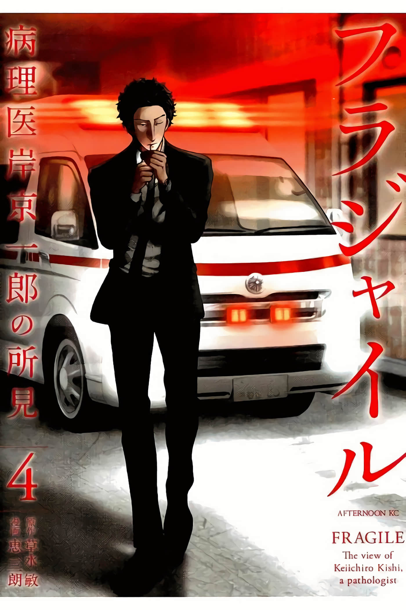 Fragile 病理医生岸京一郎之所见【1-126话 9-126是生肉】【フラジャイル 病理医岸京一郎の所見】-13-16