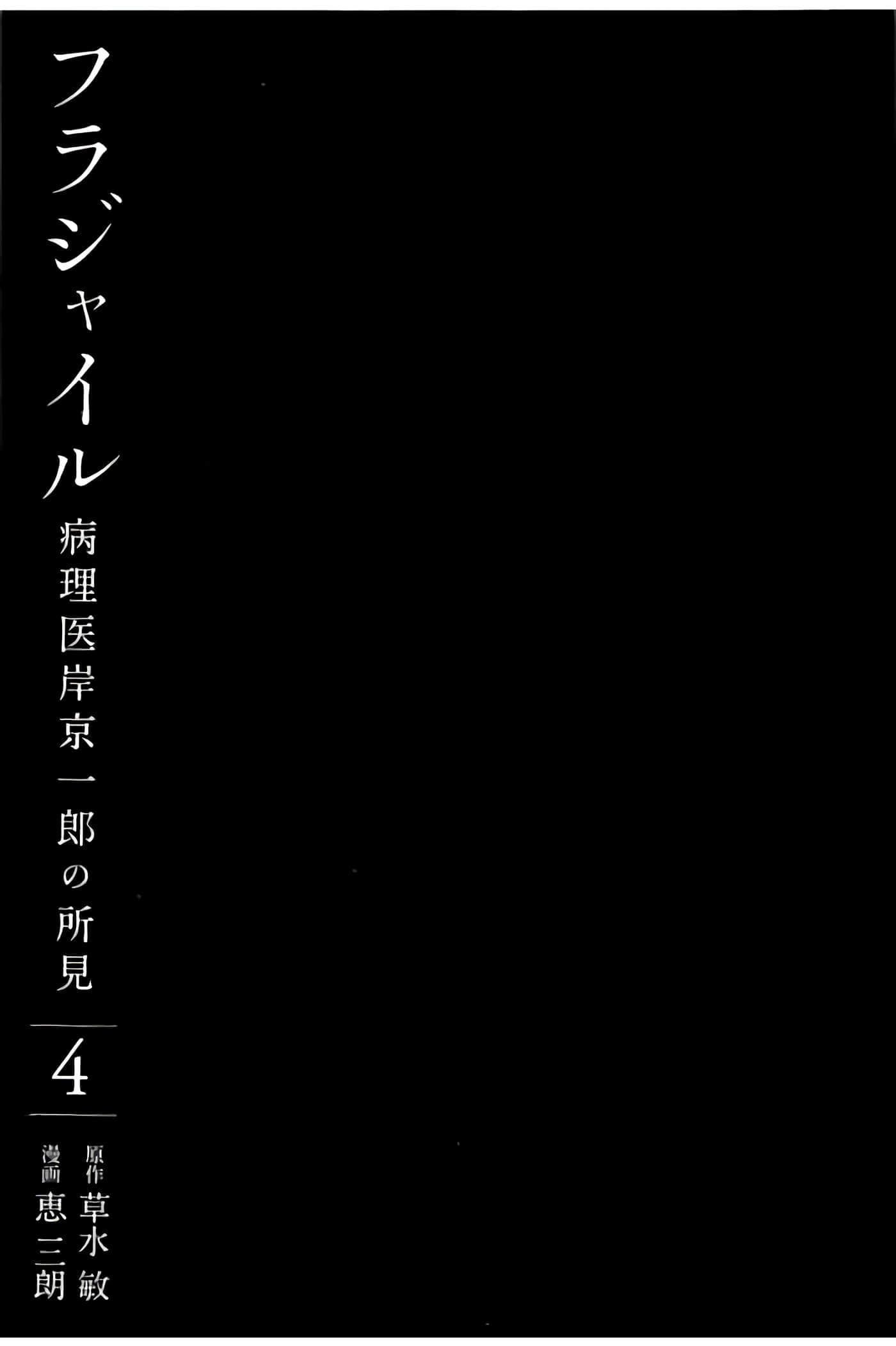Fragile 病理医生岸京一郎之所见【1-126话 9-126是生肉】【フラジャイル 病理医岸京一郎の所見】-13-16