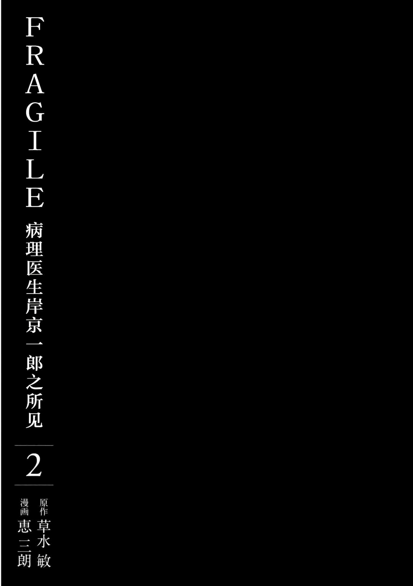 Fragile 病理医生岸京一郎之所见【1-126话 9-126是生肉】【フラジャイル 病理医岸京一郎の所見】-5