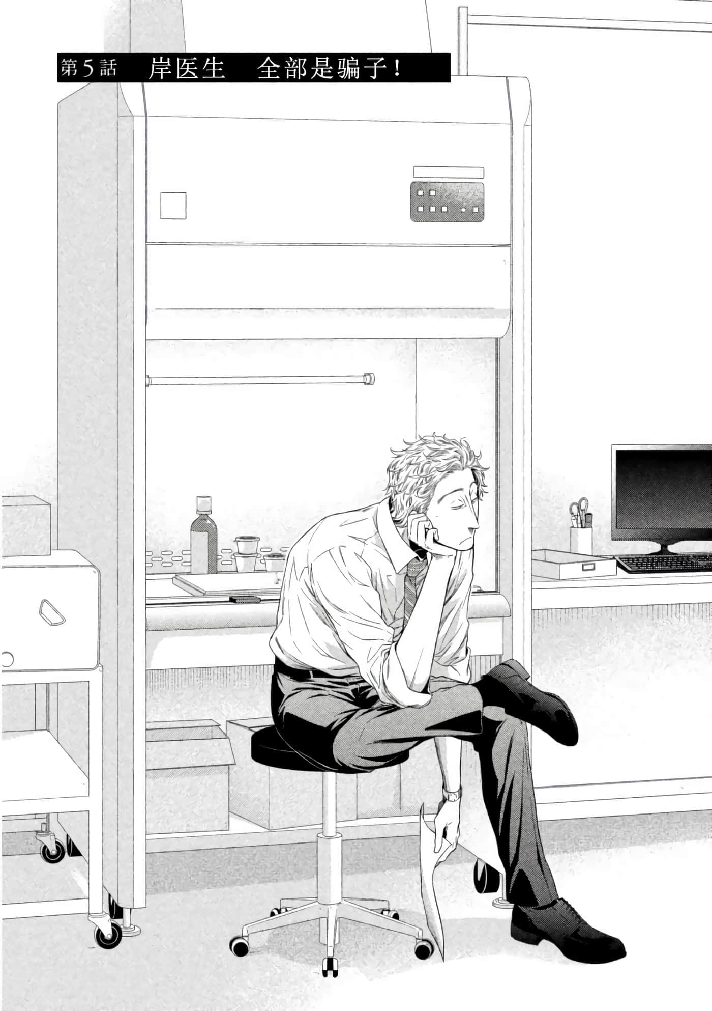 Fragile 病理医生岸京一郎之所见【1-126话 9-126是生肉】【フラジャイル 病理医岸京一郎の所見】-5