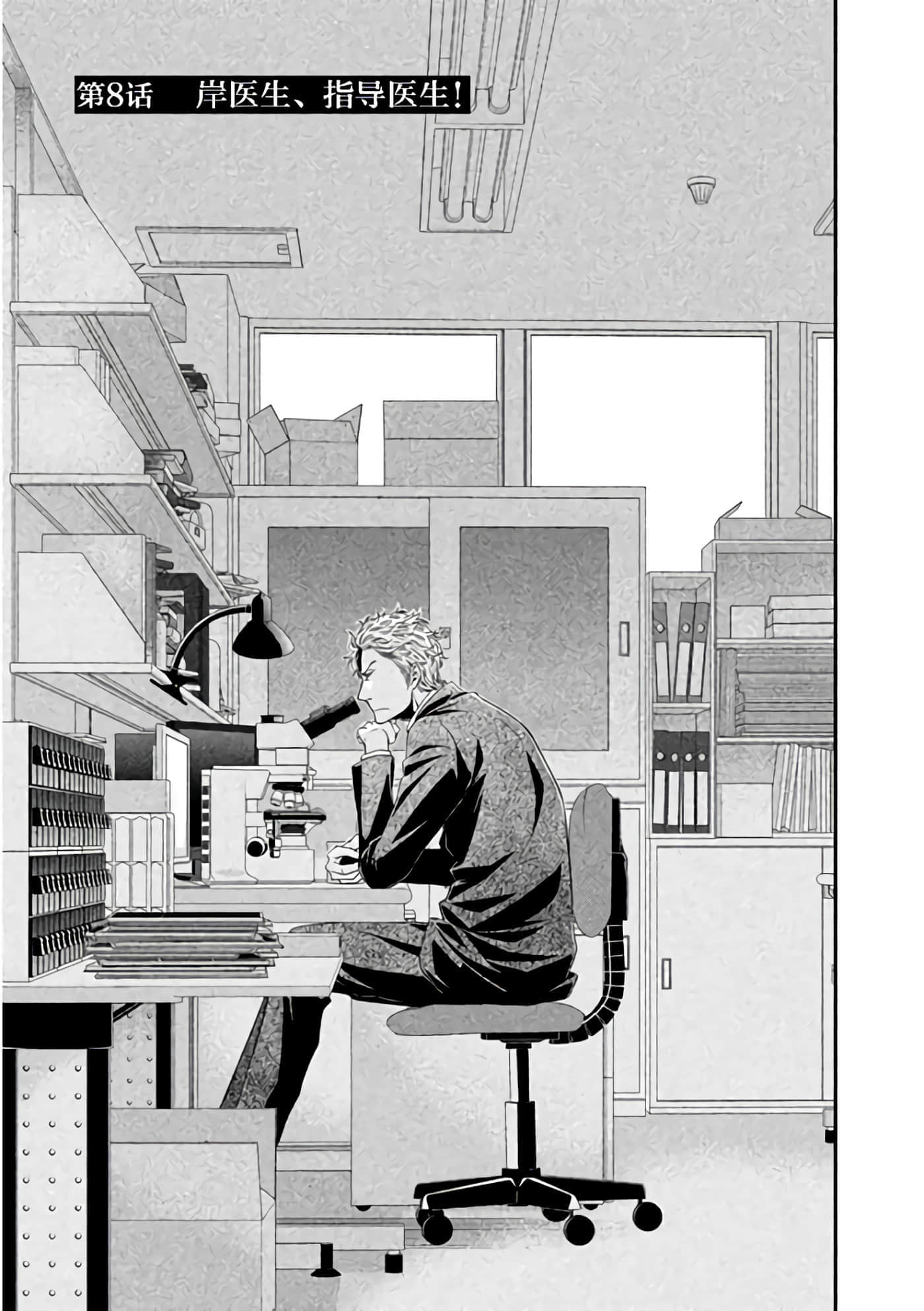 Fragile 病理医生岸京一郎之所见【1-126话 9-126是生肉】【フラジャイル 病理医岸京一郎の所見】-8