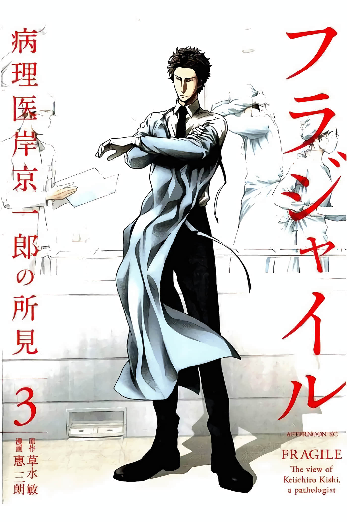 Fragile 病理医生岸京一郎之所见【1-126话 9-126是生肉】【フラジャイル 病理医岸京一郎の所見】-9-12