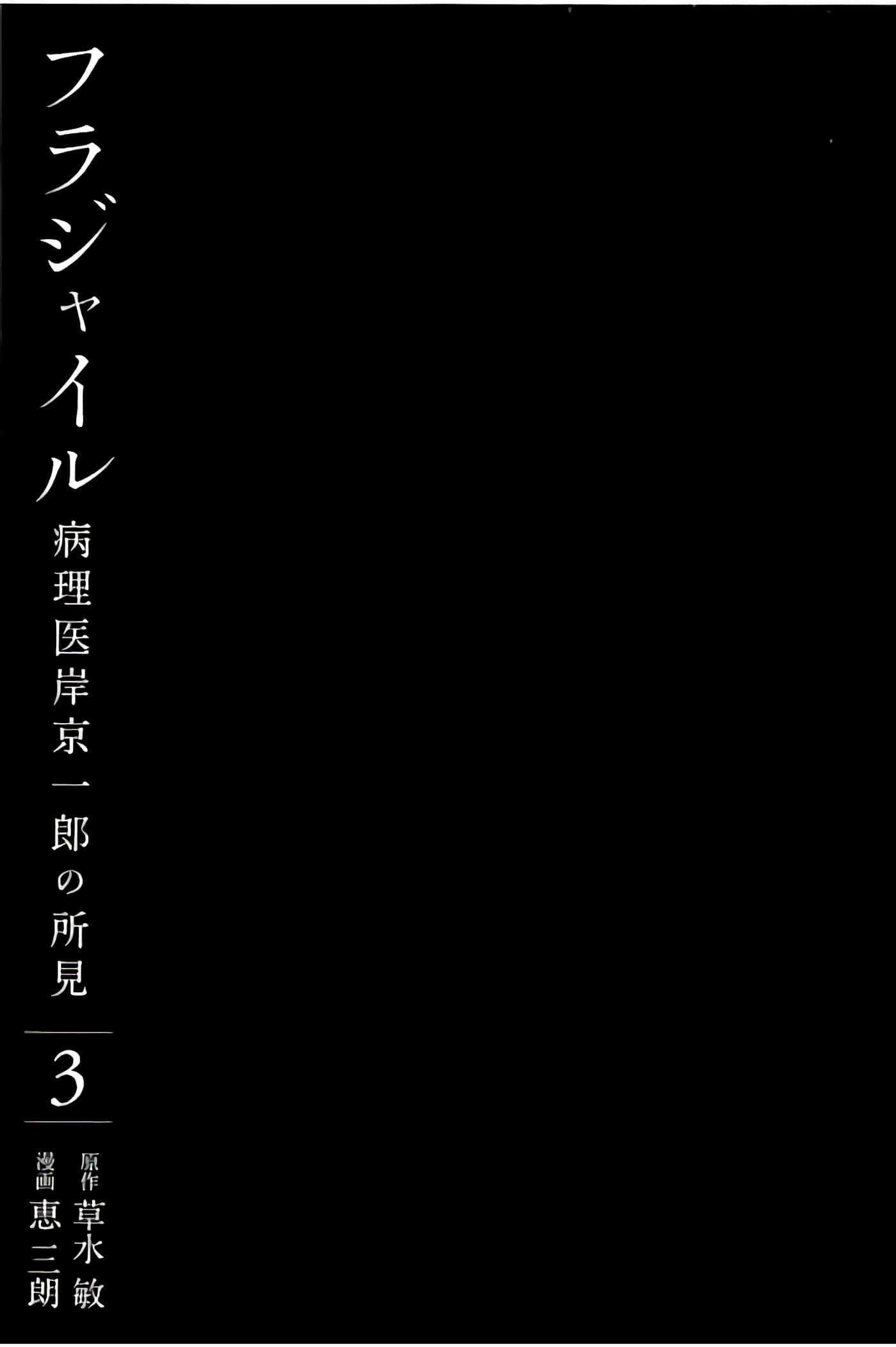 Fragile 病理医生岸京一郎之所见【1-126话 9-126是生肉】【フラジャイル 病理医岸京一郎の所見】-9-12
