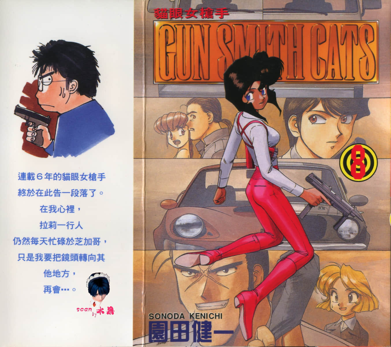 猫眼女枪手【1-8卷 全是中文】【ガンスミスキャッツ／GUN SMITH CATS】【已完结】