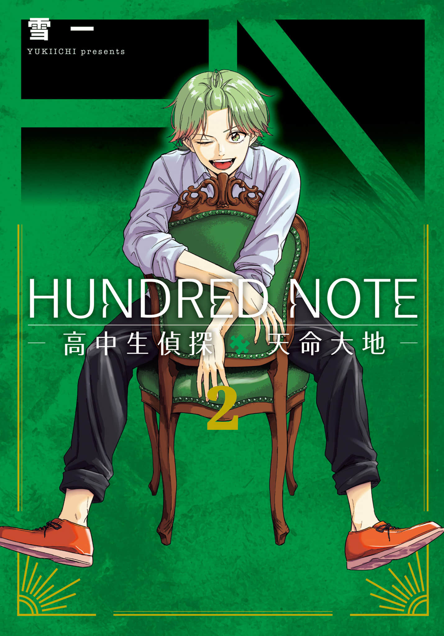 HUNDRED NOTE 高中生偵探 天命大地【1-3卷 第3卷是生肉】【ハンドレッドノート 高校生探偵 天命大地】【已完结】