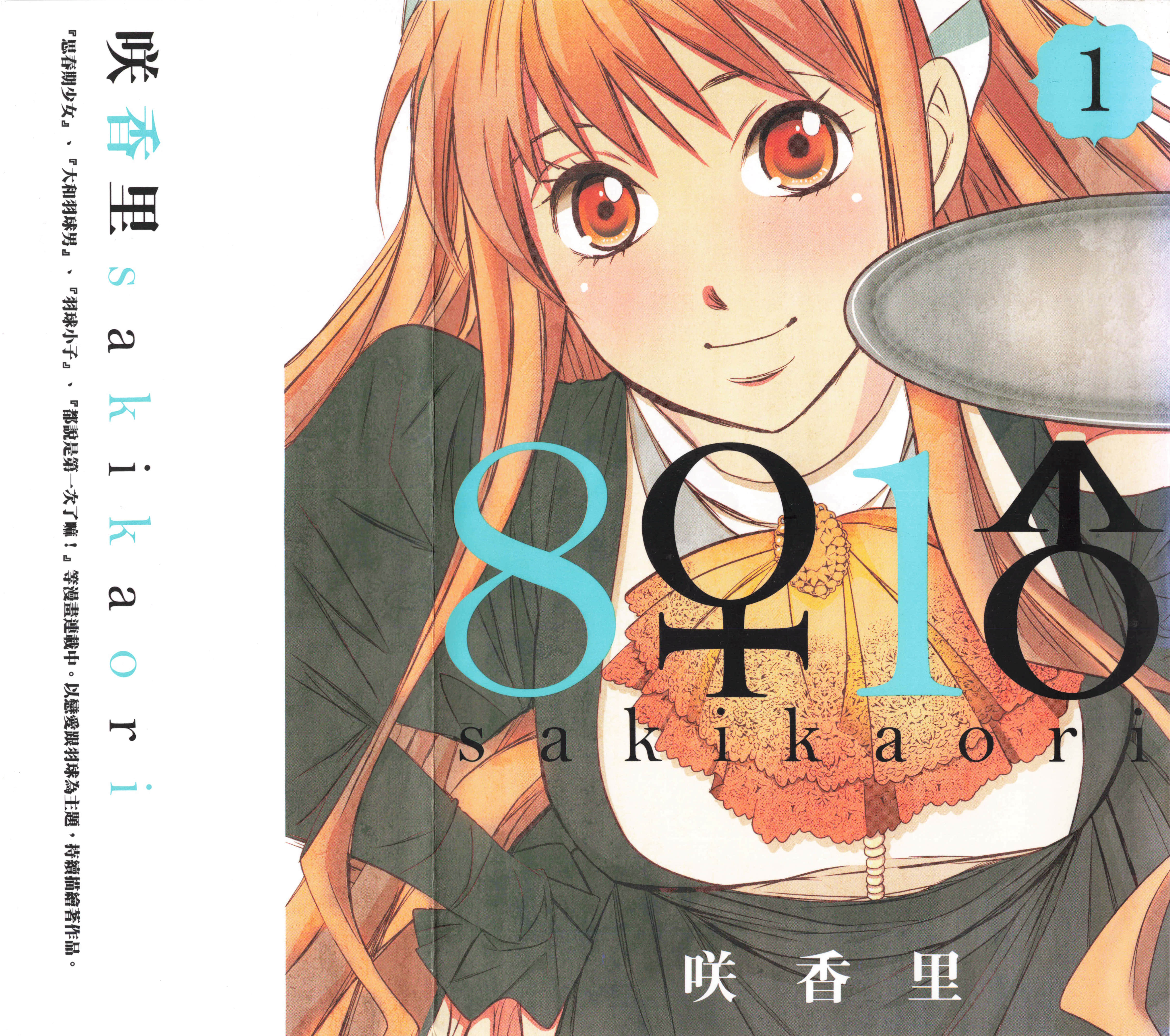 8♀1♂【1-9卷 7-9卷是生肉】【HACHI ICHI】【已完结】