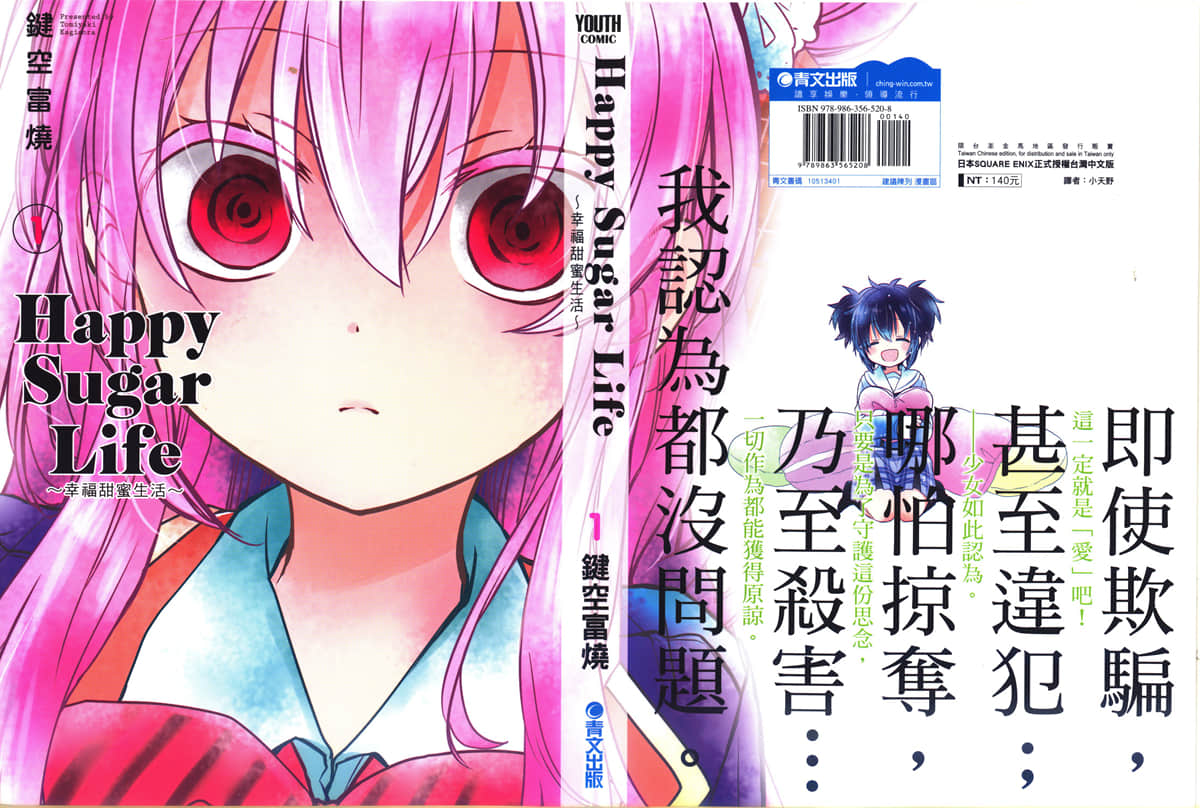 幸福甜蜜生活【1-49话 全是中文】【ハッピーシュガーライフ／Happy Sugar Life】【已完结】