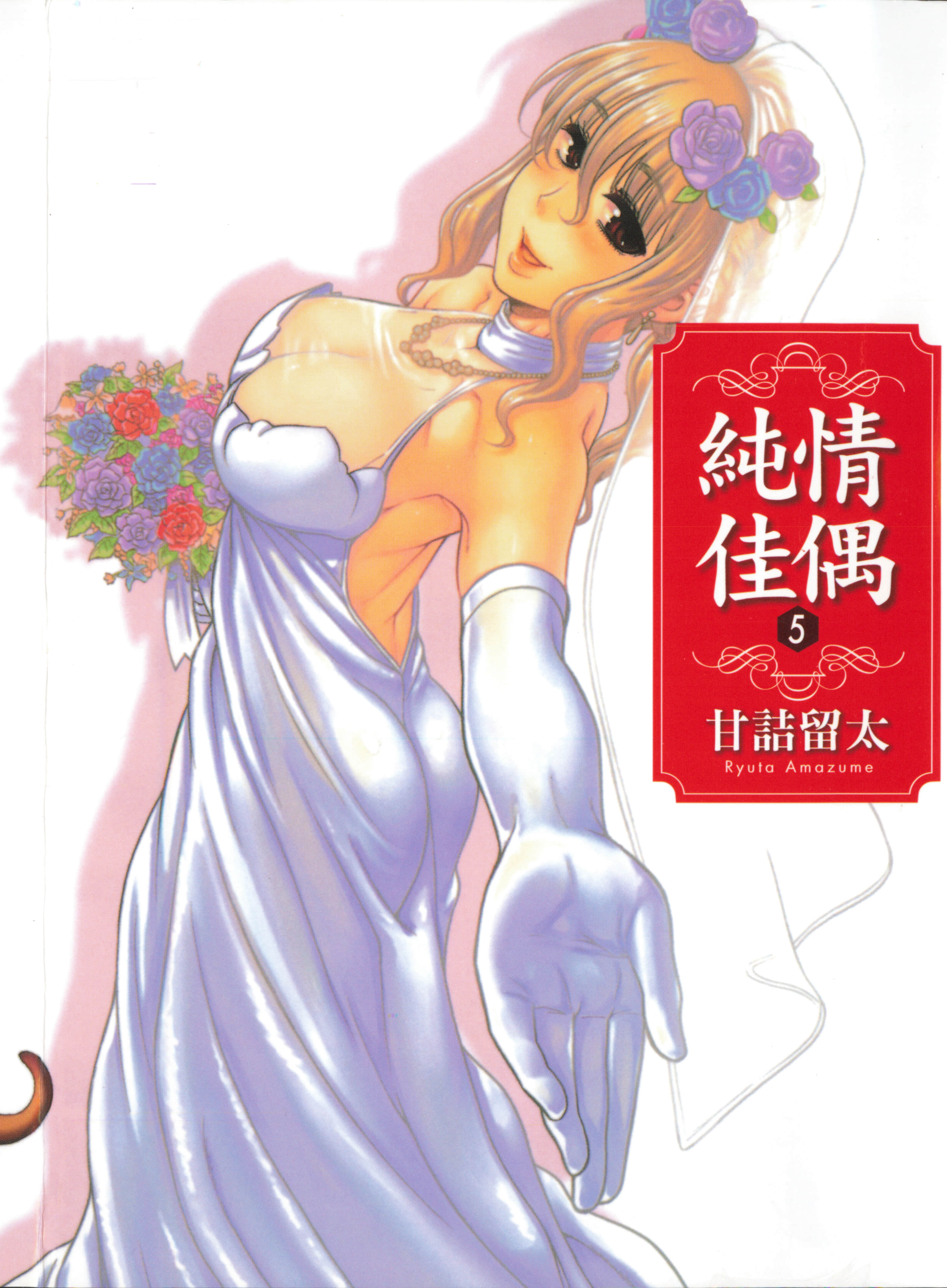 纯情佳偶【1-5卷 全是中文】【ハッピーネガティブマリッジ／Happy Negative】【已完结】