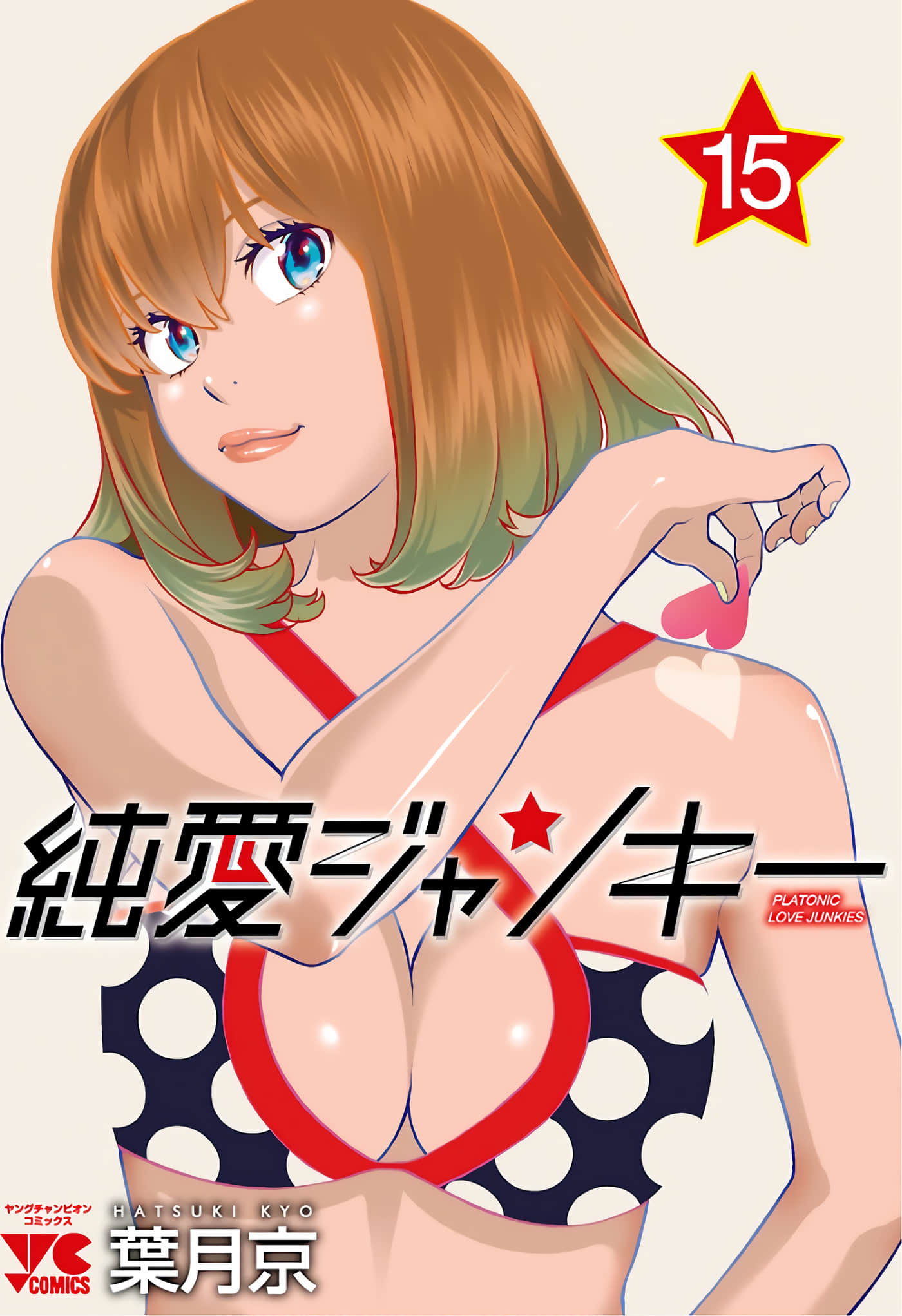 纯爱Junkies【1-133话 5-133是生肉 第1卷是文本替换】【純愛ジャンキー】【已完结】