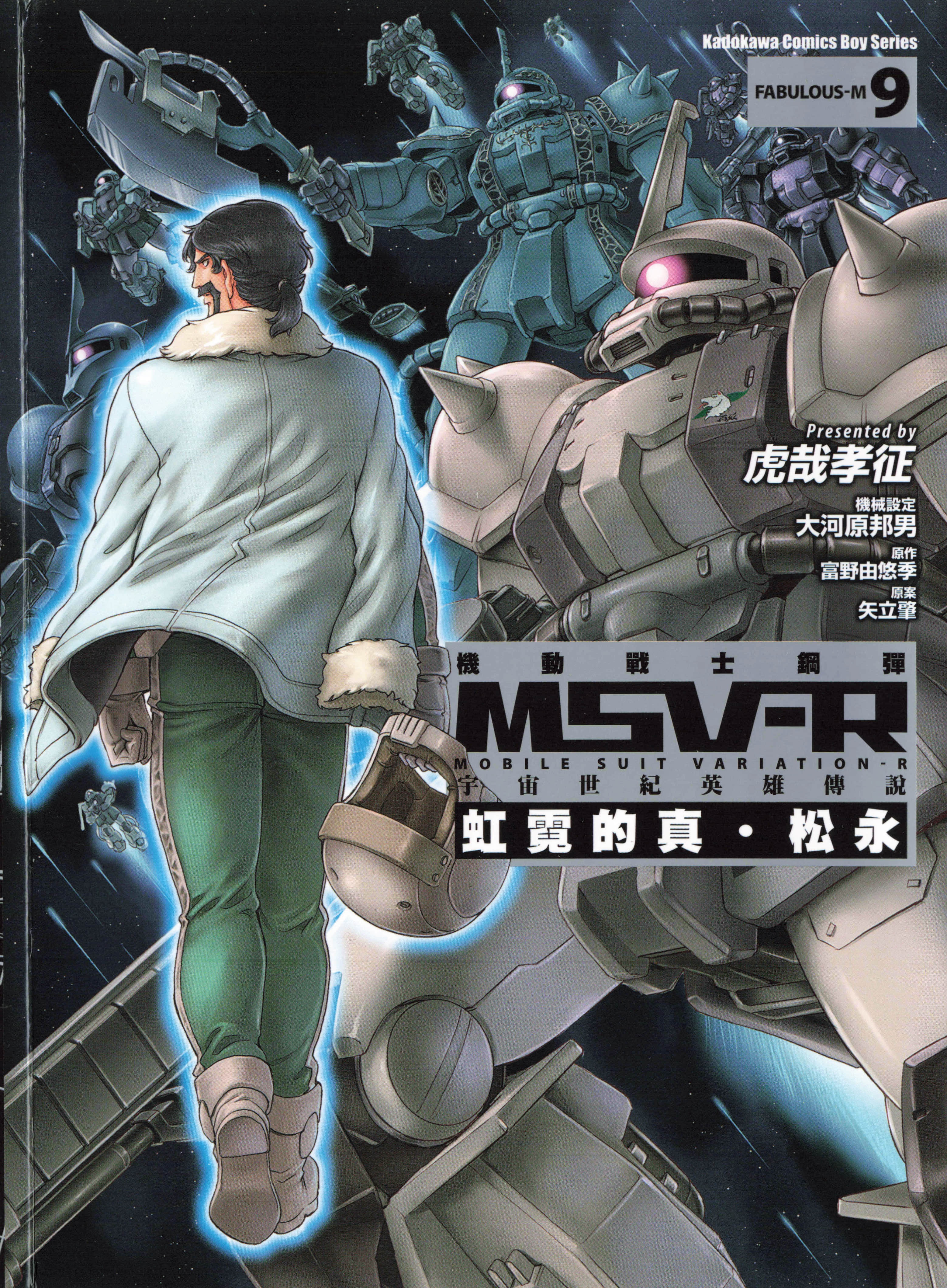 机动战士钢弹MSV-R宇宙世纪英雄传说虹霓的真‧松永【1-9卷 全是中文】【機動戦士ガンダム MSV‐R 宇宙世紀英雄伝説 虹霓のシン・マツナガ／Kidou MSV-R Matsunaga】【已完结】