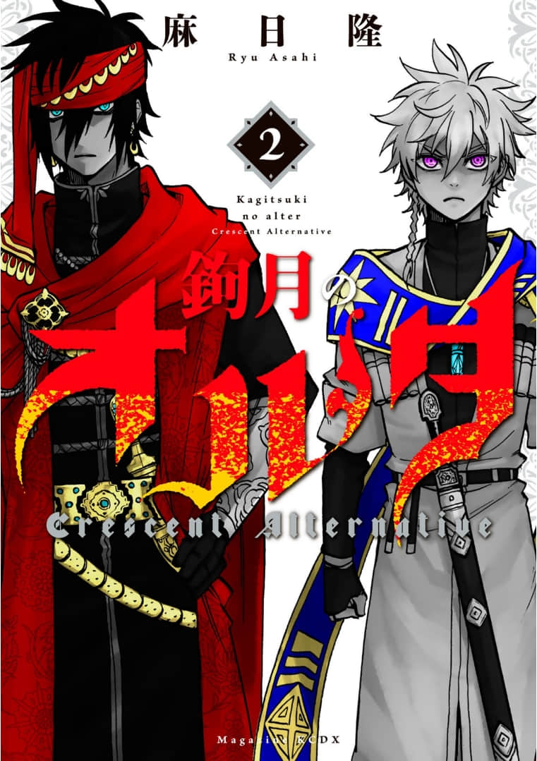 勾月之Alter【1-9话 7-9是生肉】【鉤月のオルタ／Kagitsuki no Alter】【已完结】