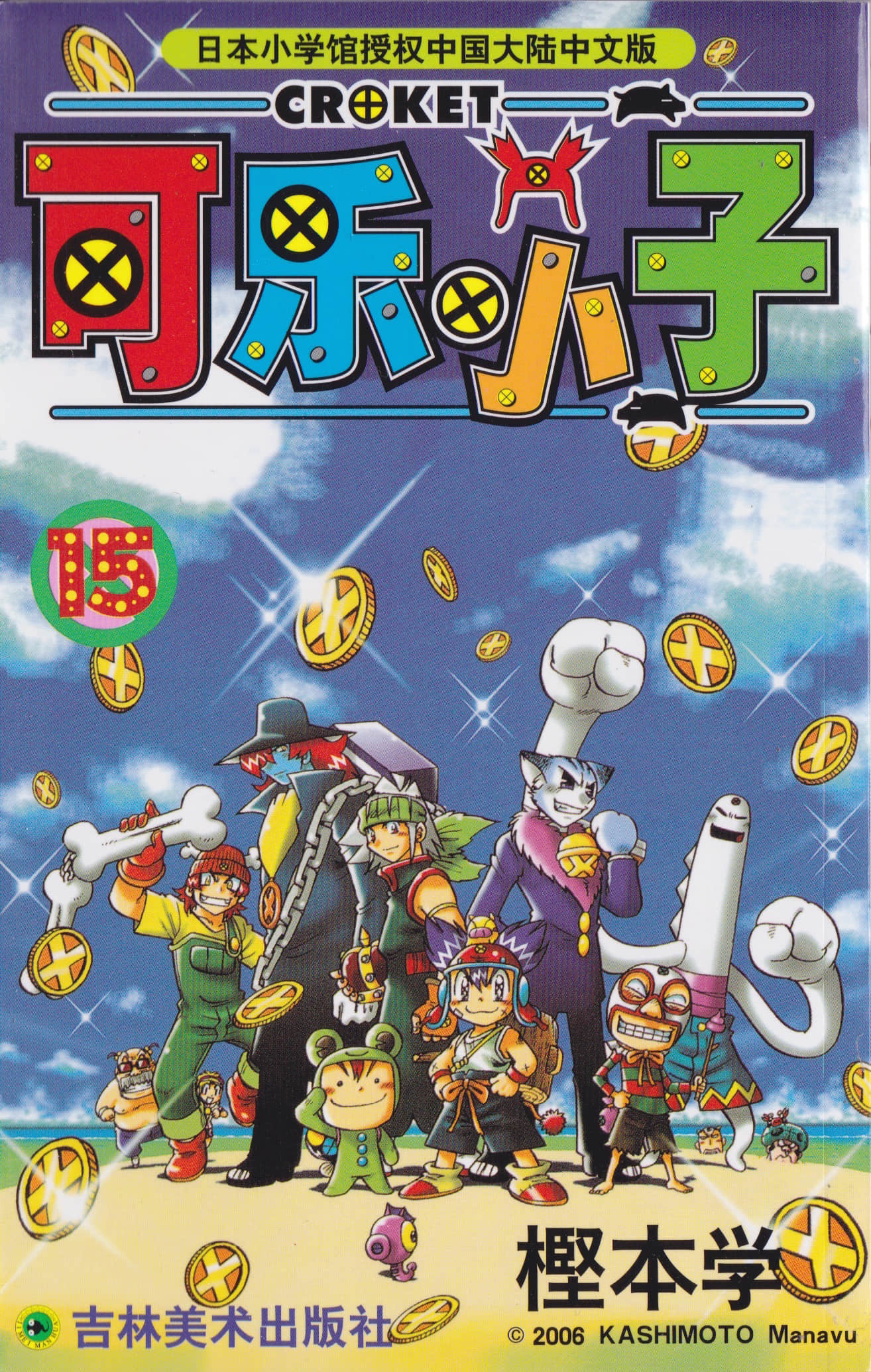 可乐小子【1-15卷 全是中文】【コロッケ／Korokke／贮金大冒险】【已完结】