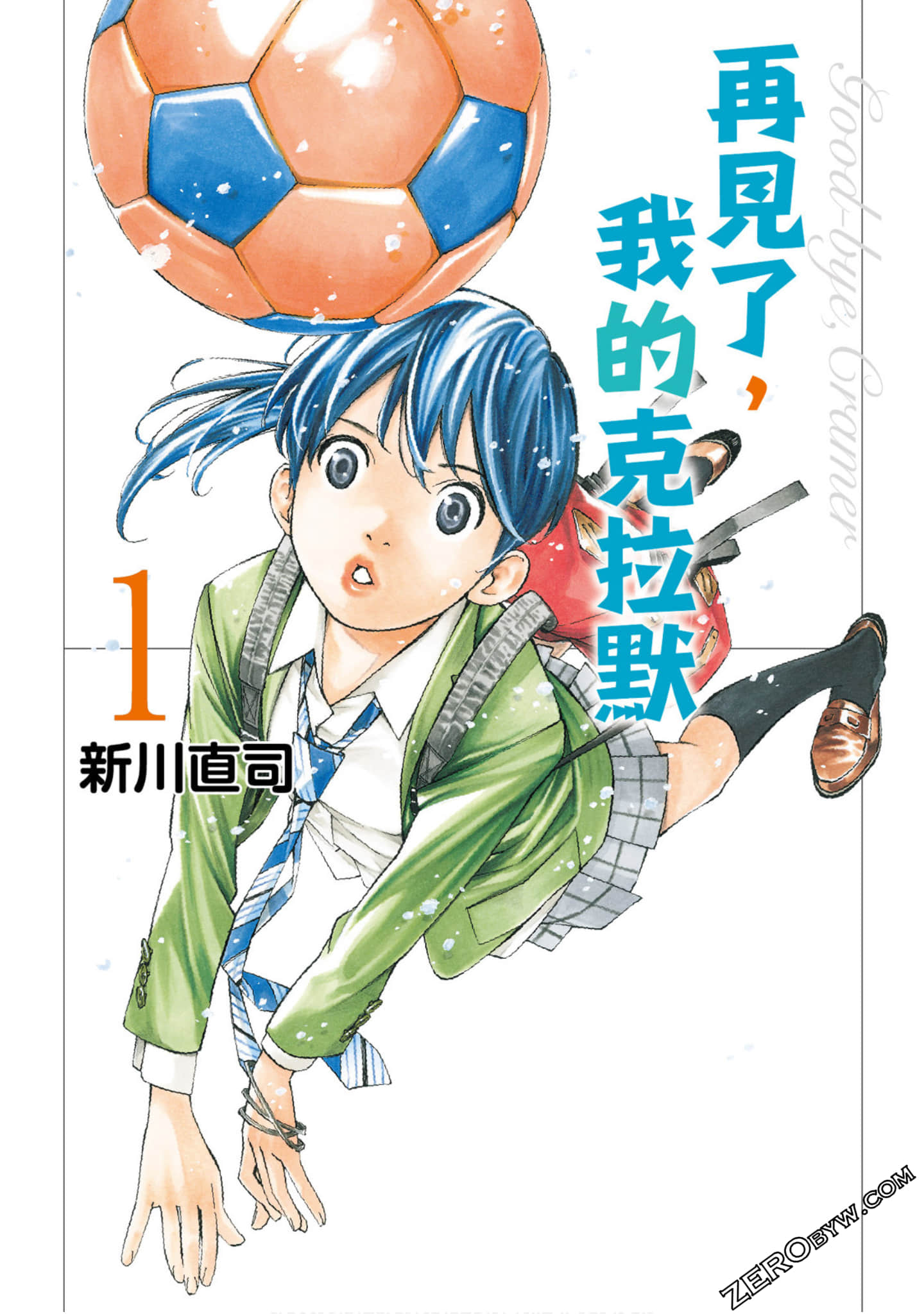 再见了，我的克拉默【1-55话 31-55是生肉】【さよなら私のクラマー／Sayonara Watashi no Kurama】【已完结】