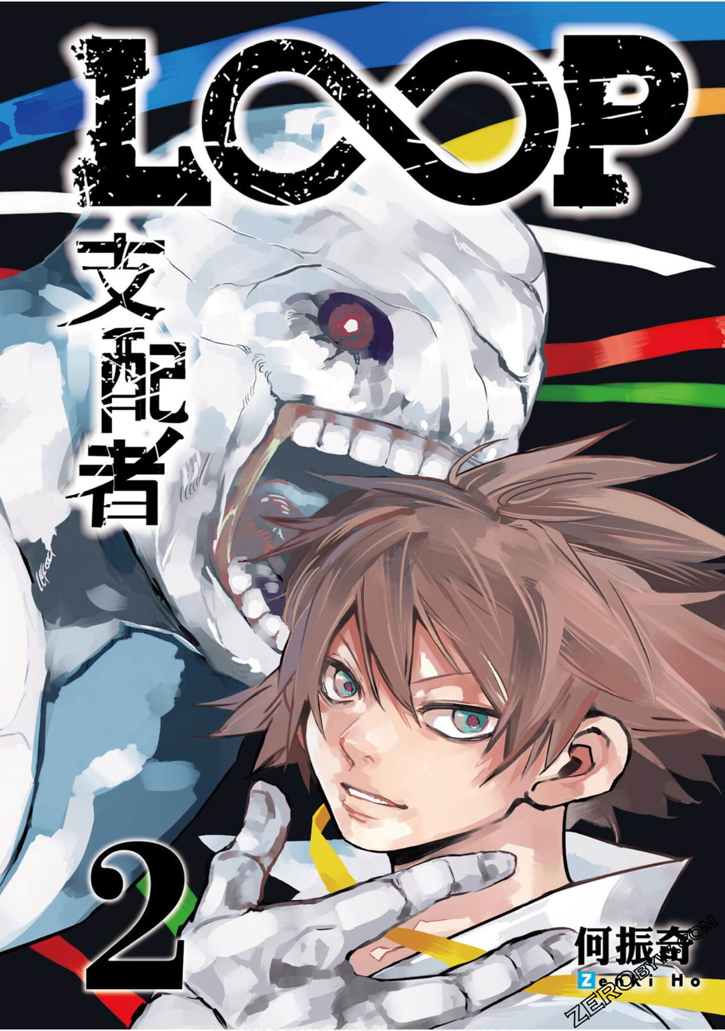 LOOP支配者【1-2卷 全是中文】【已完结】