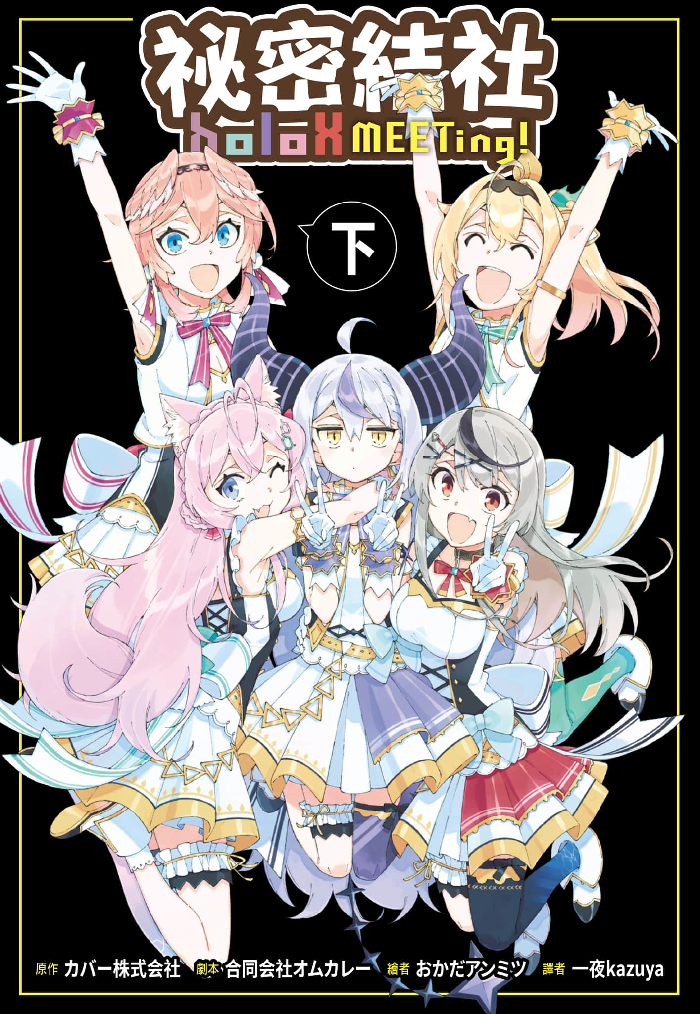 秘密结社holoX MEETing【1-2卷 全是中文】【ホロックスみーてぃんぐ／祕密結社holoX MEETing】【已完结】