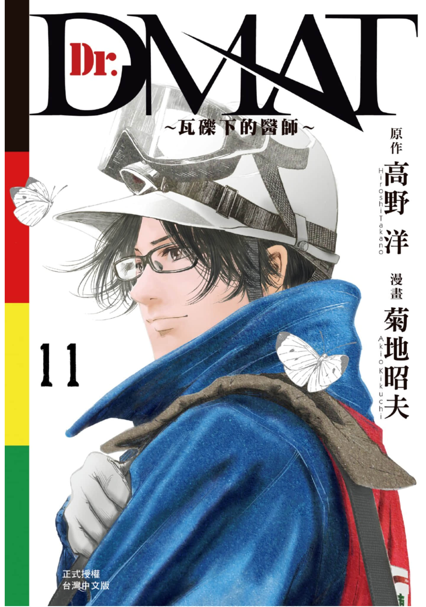 Dr.MART~瓦砾下的医师【1-11卷 全是中文】【瓦礫の下のヒポクラテス／Dr. Dmat／瓦礫下的醫師】【已完结】