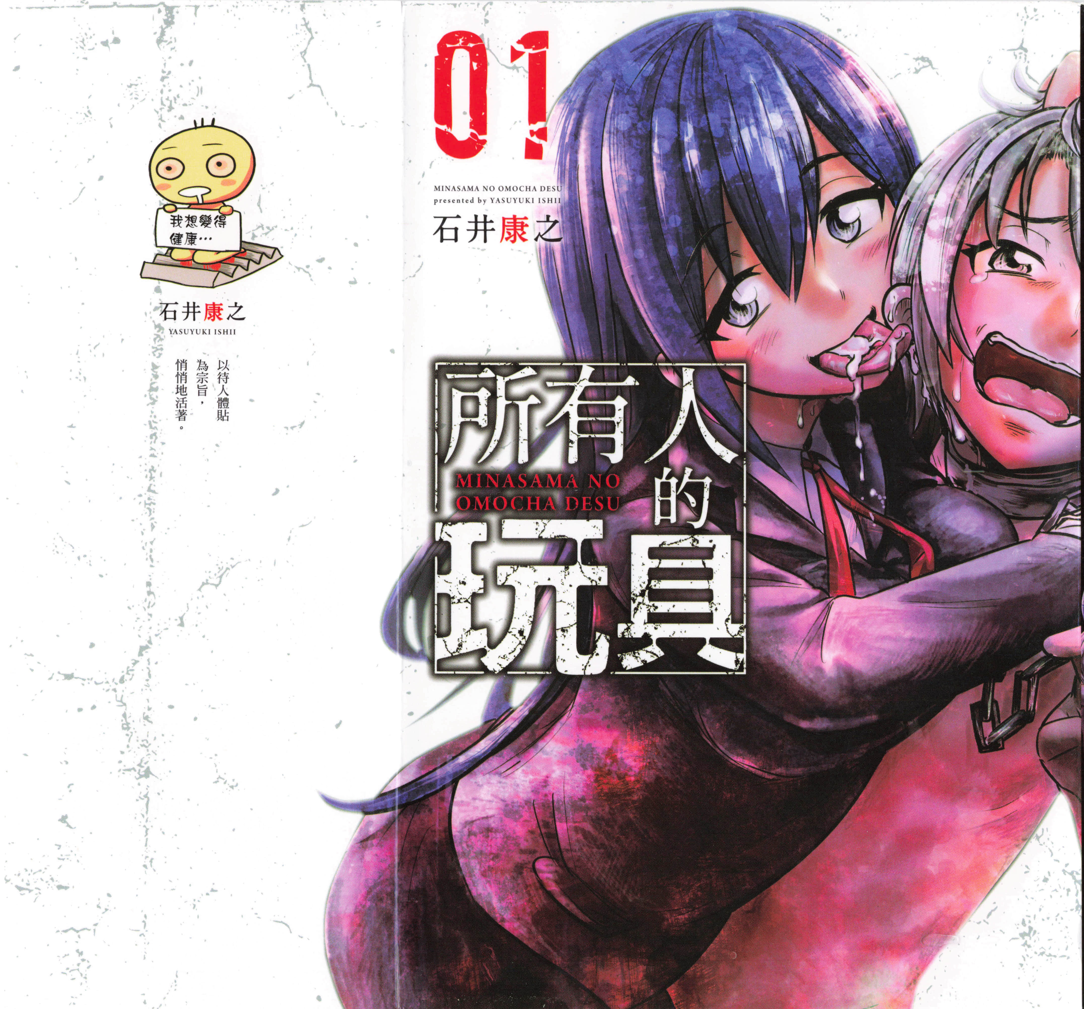 大家的玩具【1-138话 55-138是生肉】【皆様の玩具です／Mina sama no Omocha desu／所有人的玩具】【已完结】