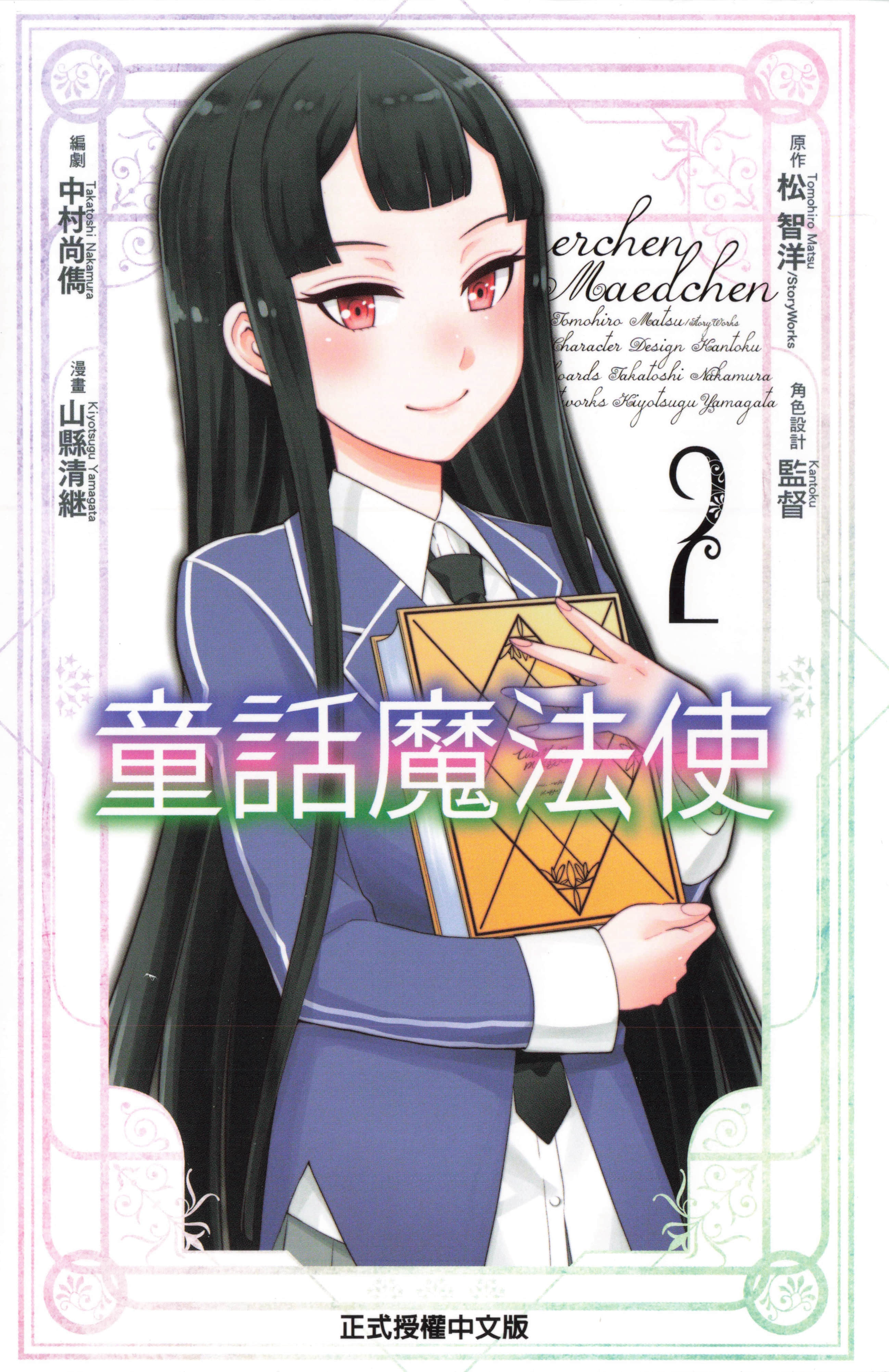 原书·原书使／童话魔法使【1-8话 全是中文】【メルヘン・メドヘン／Marchen Madchen／童話魔法使】【已完结】